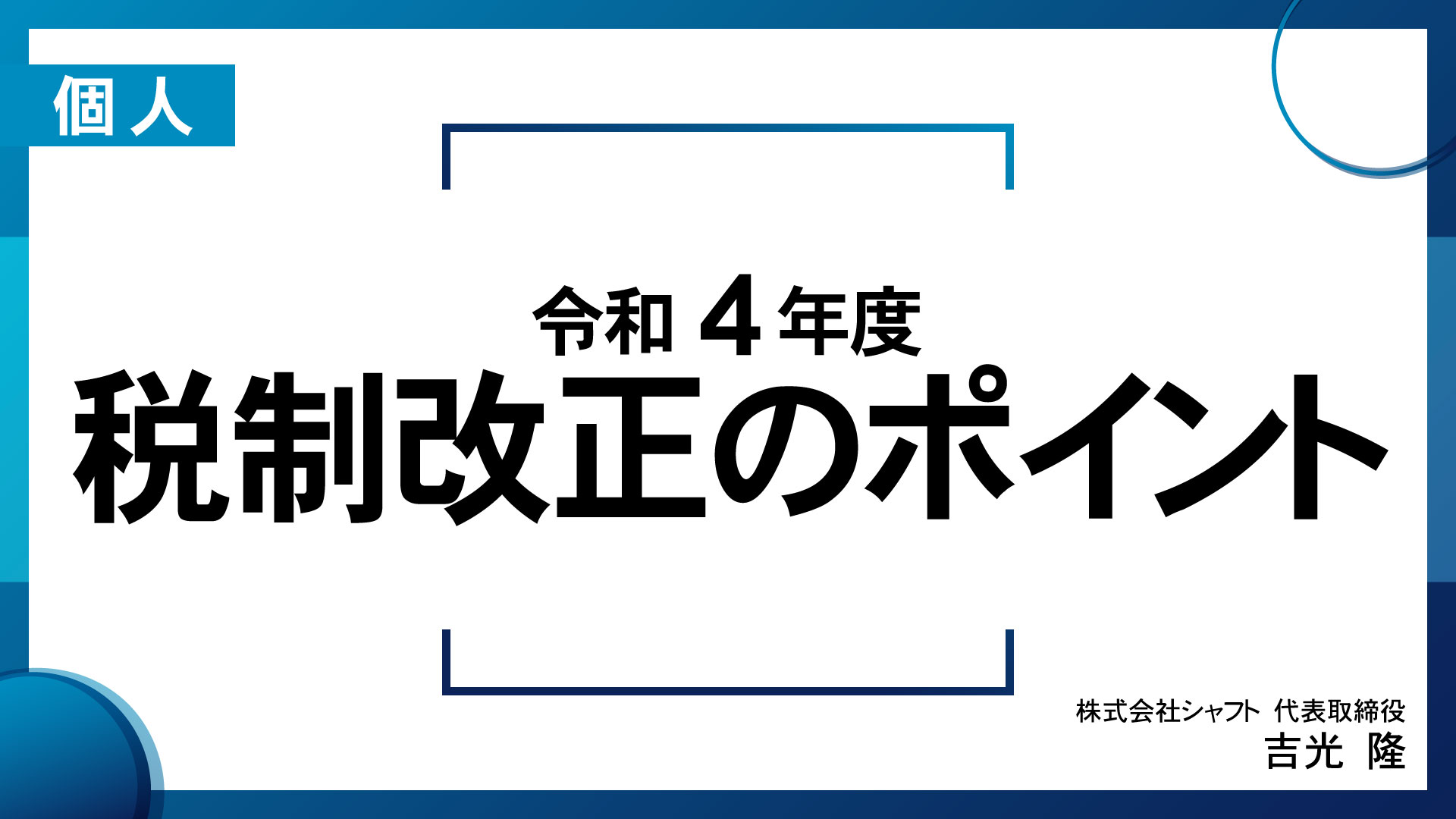 令和4年度 税制改正のポイント