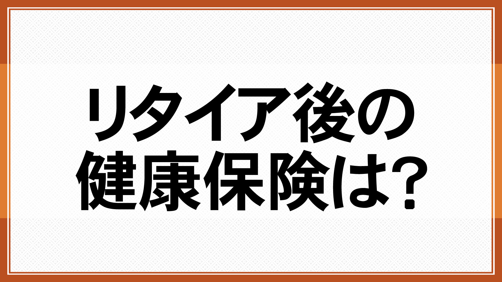 リタイア後の健康保険は？