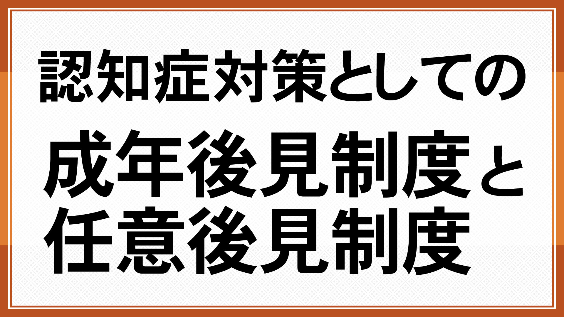 認知症対策としての成年後見制度と任意後見制度