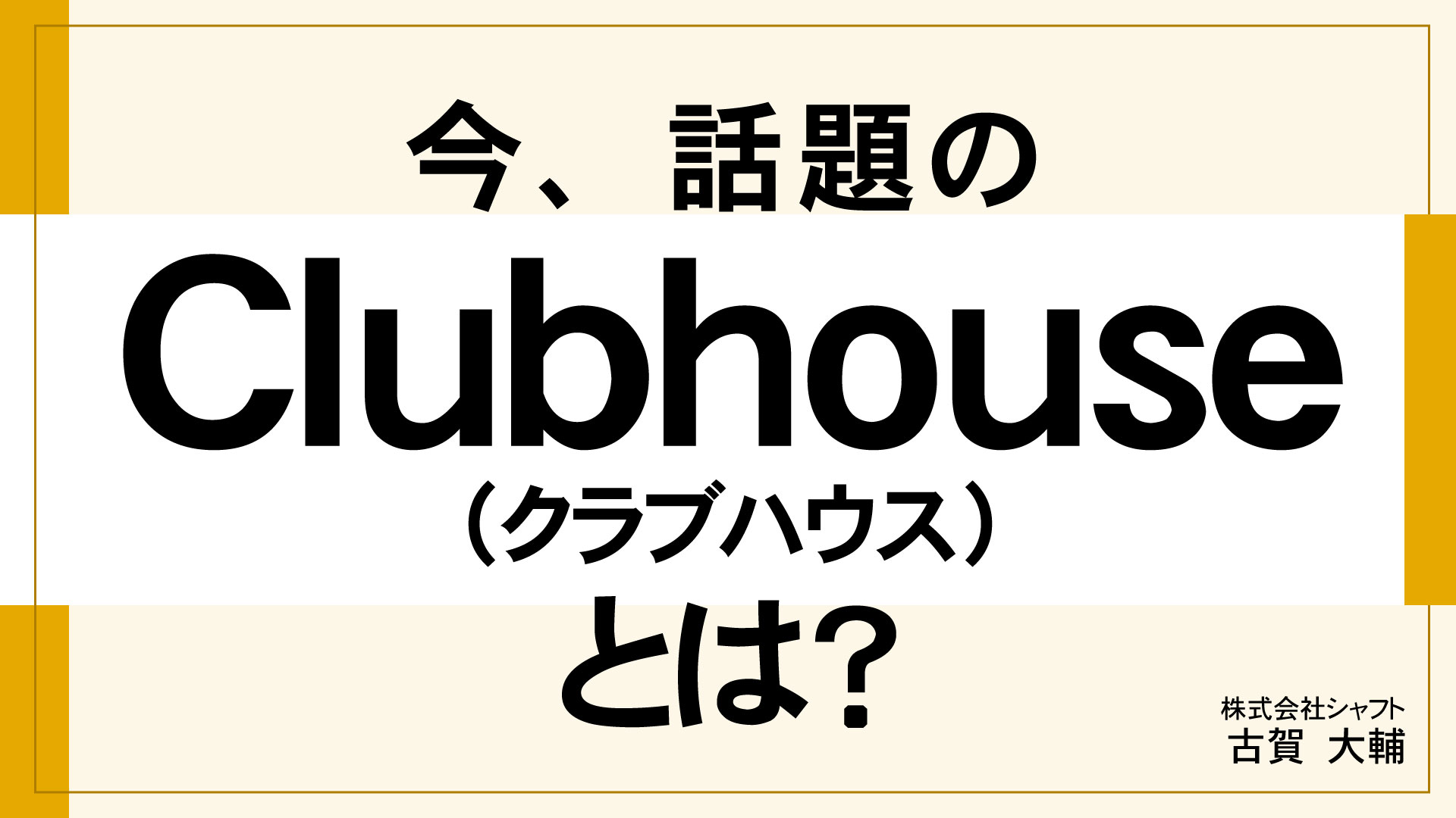 今、話題のClubhouseとは？