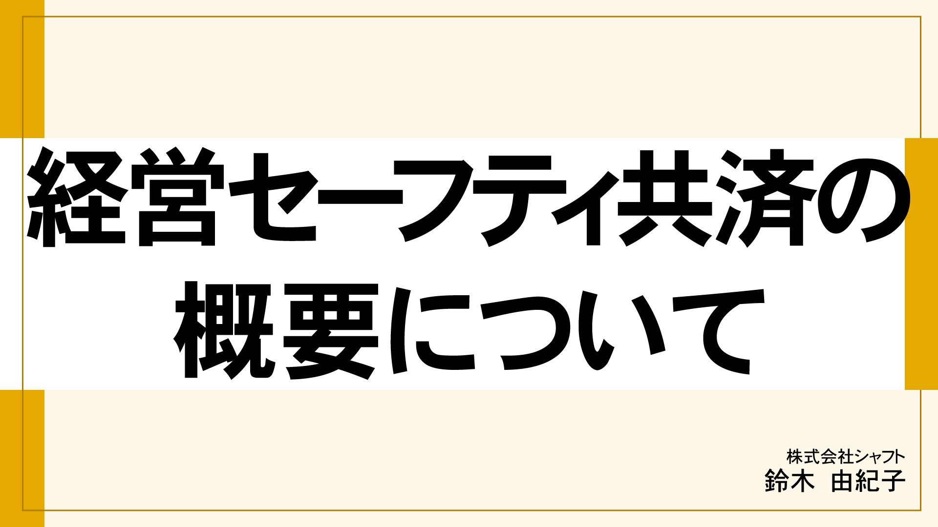 経営セーフティ共済の概要について