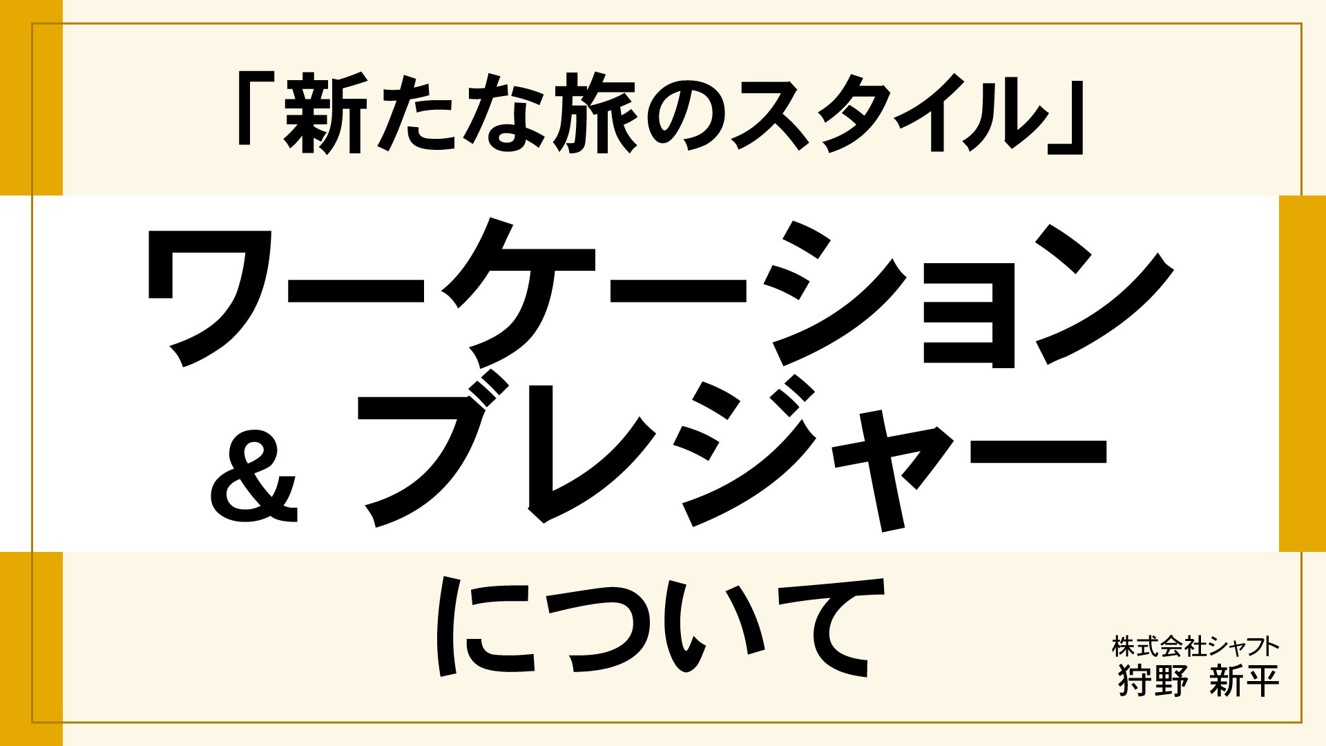 「新たな旅のスタイル」　ワーケーション＆ブレジャーについて