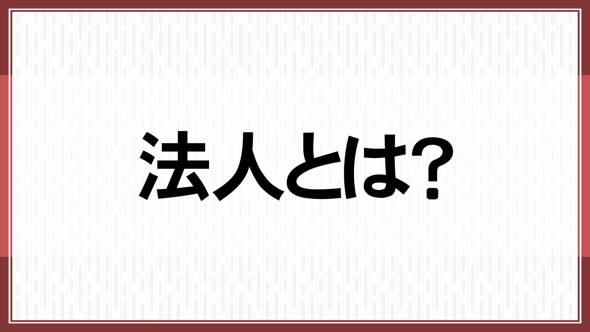 法人とは？