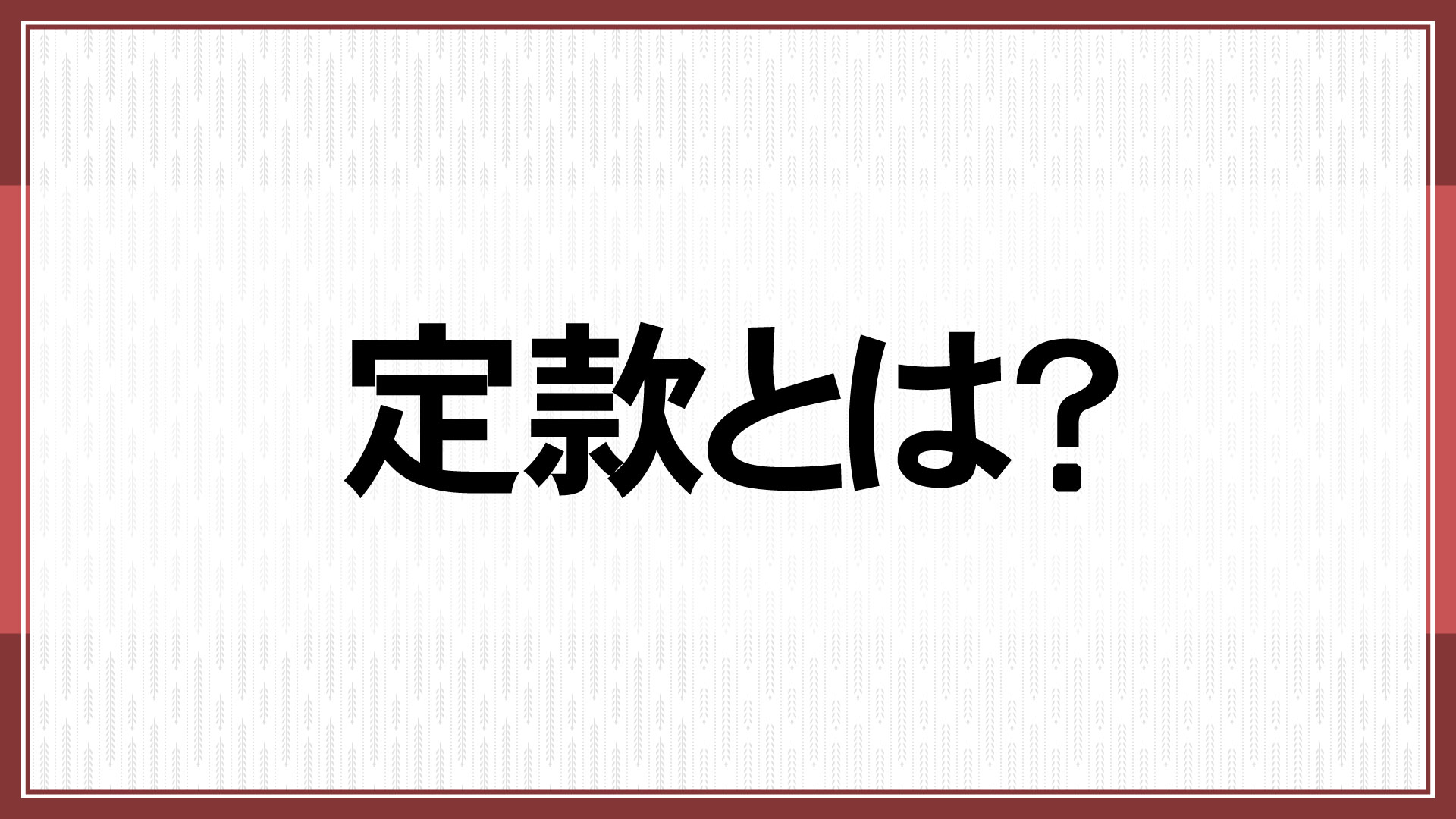 定款とは？