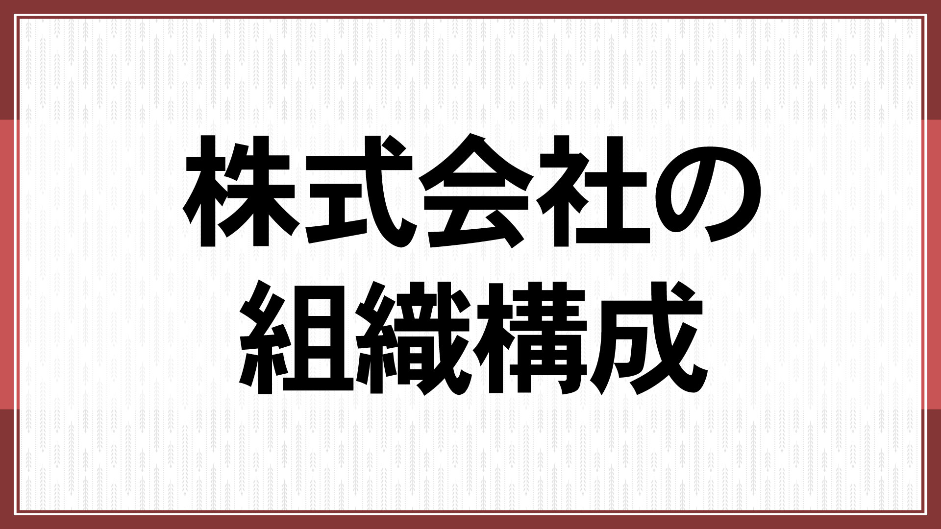 株式会社の組織構成