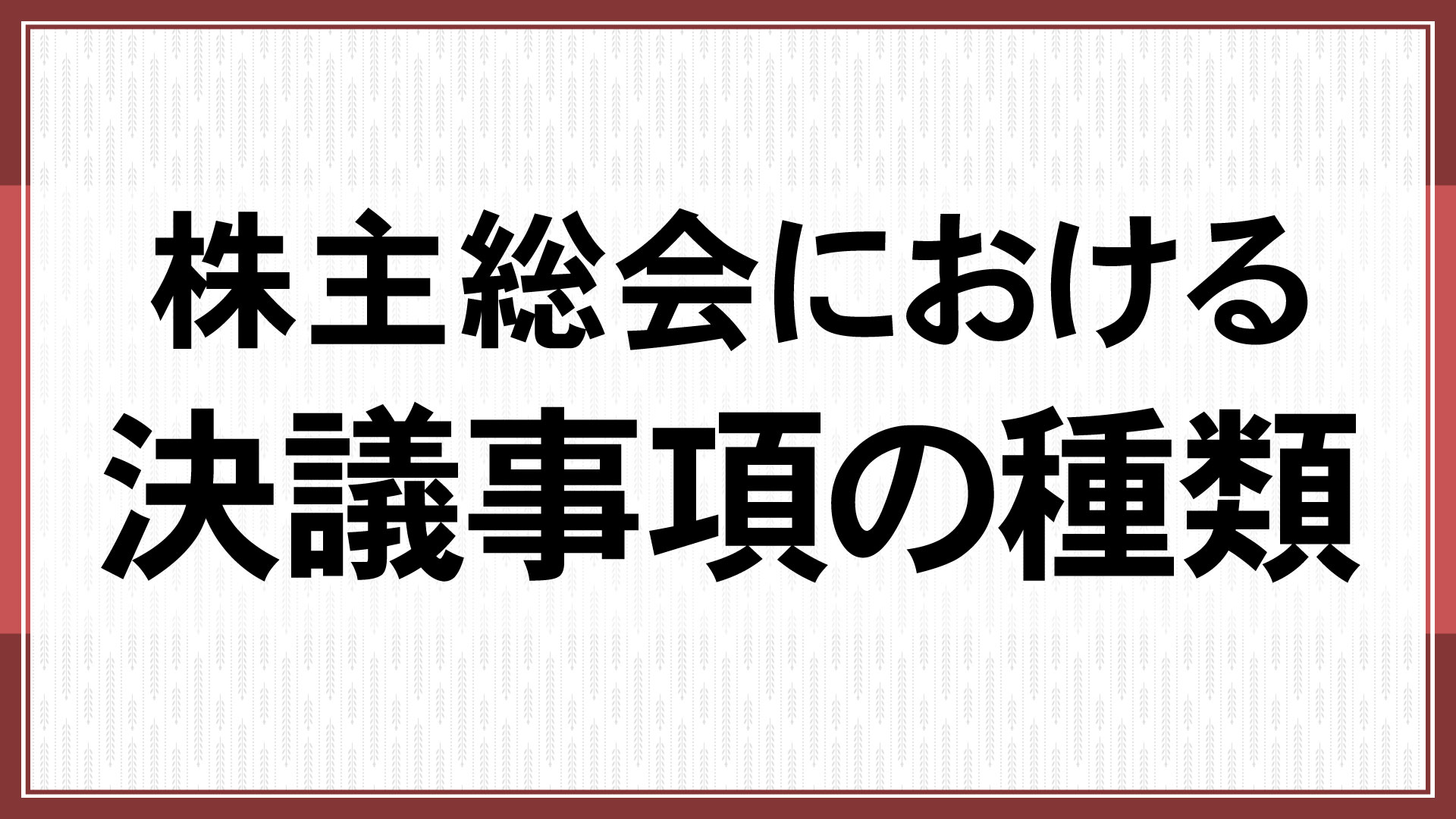 株主総会における決議事項の種類