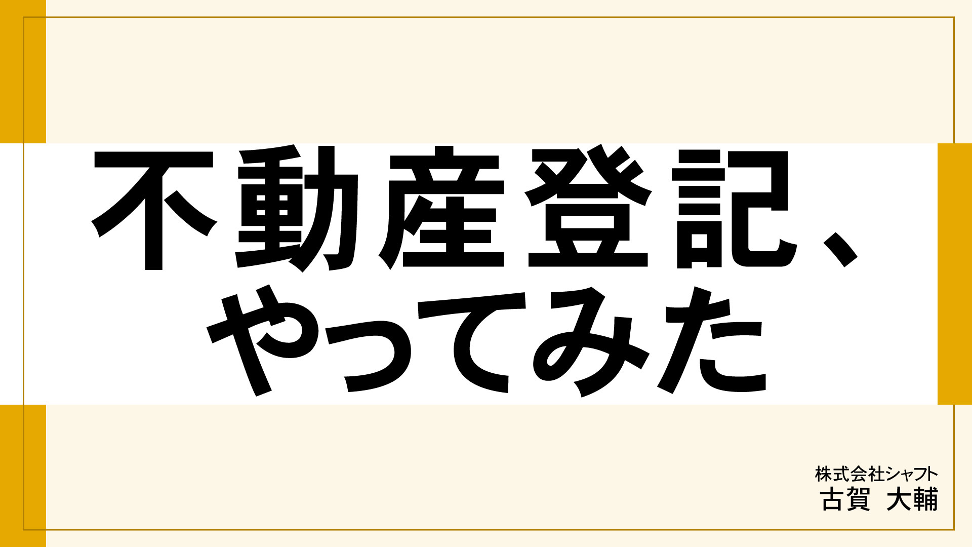 不動産登記、やってみた