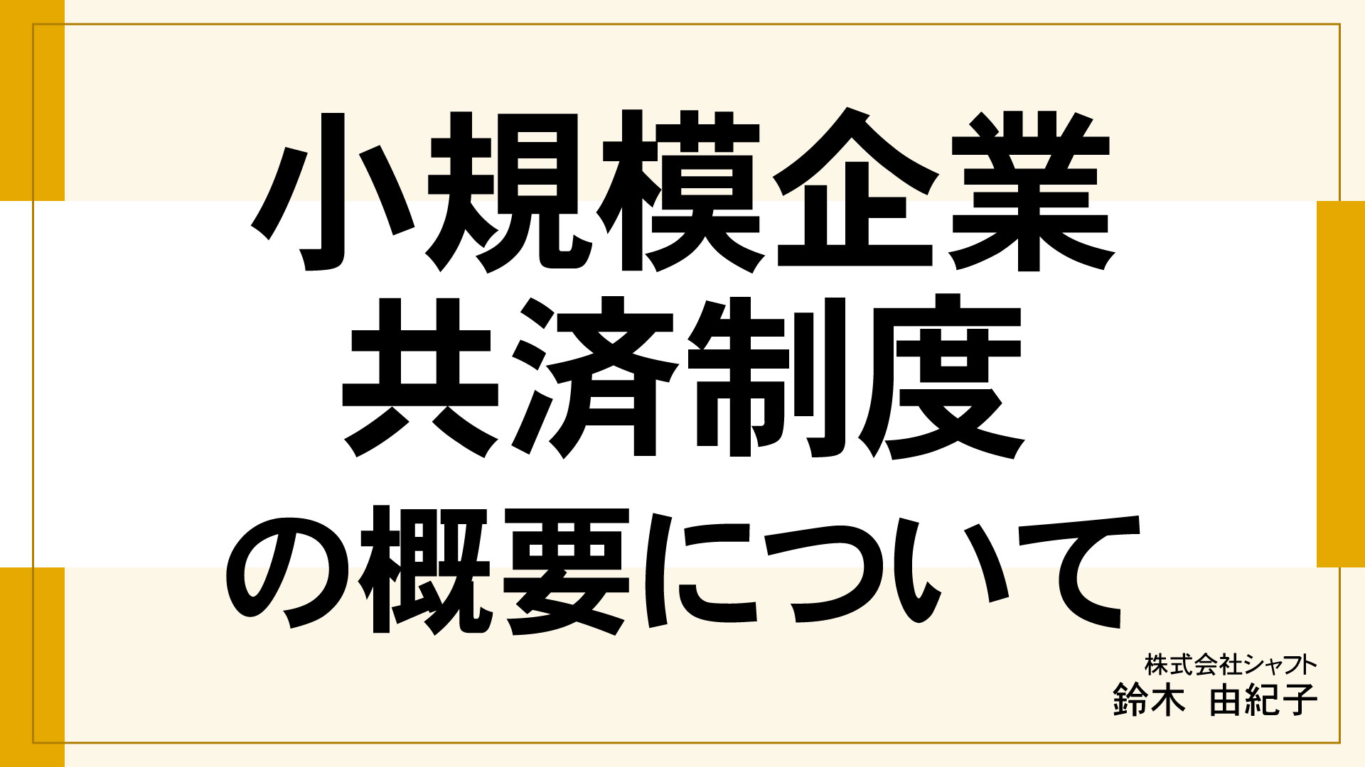 小規模企業共済制度の概要について