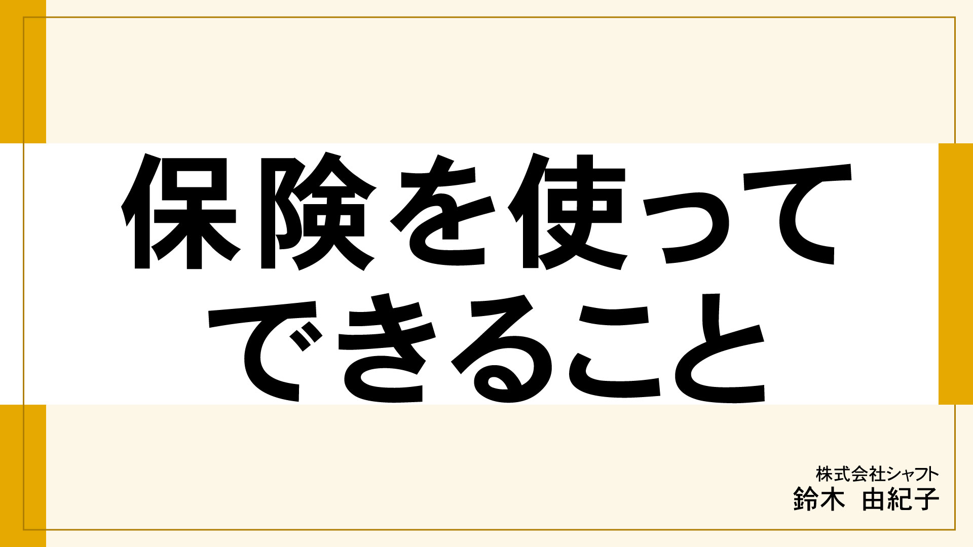 保険を使ってできること