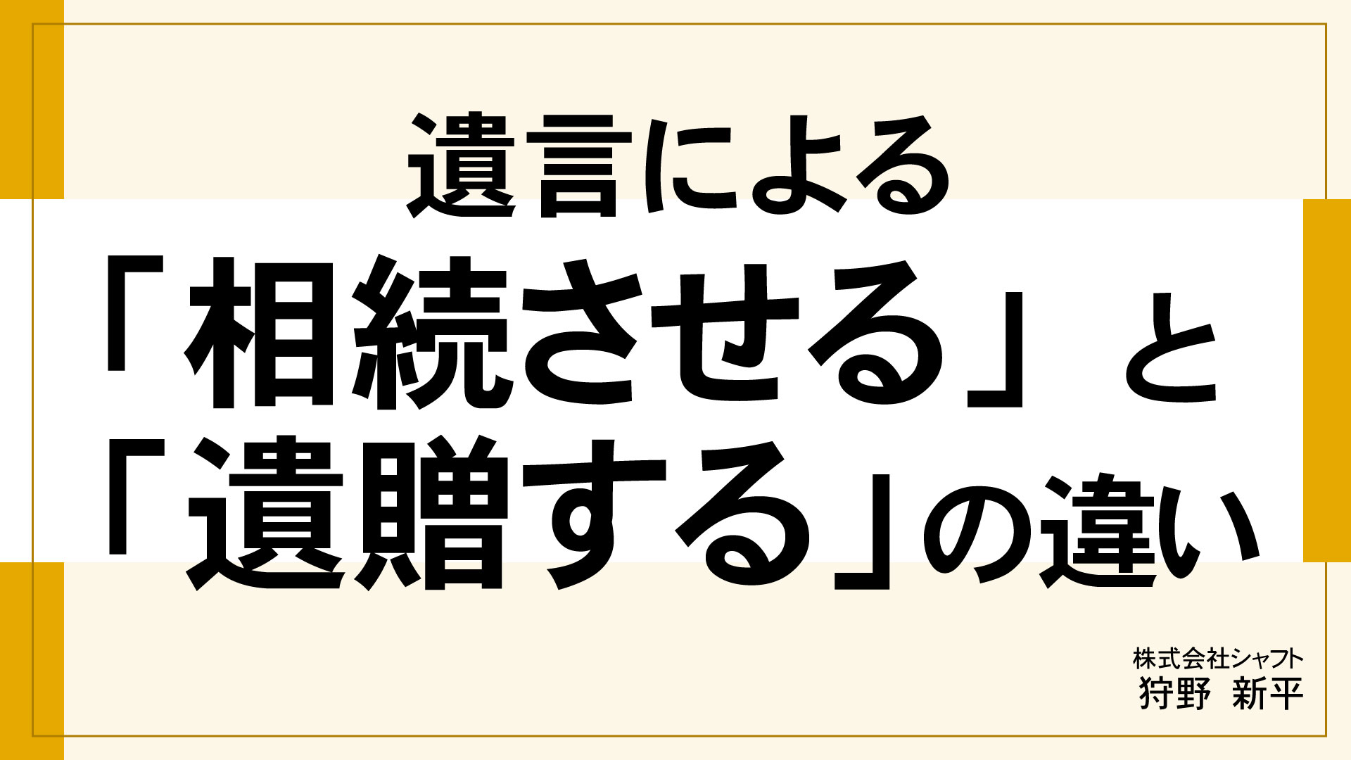 遺言による 「相続させる」と 「遺贈する」の違い