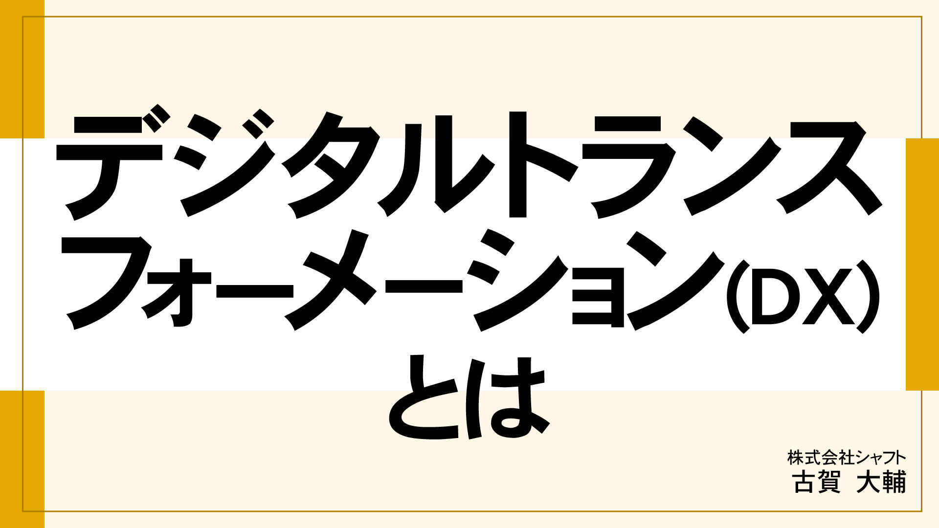 デジタルトランスフォーメーション(DX)とは