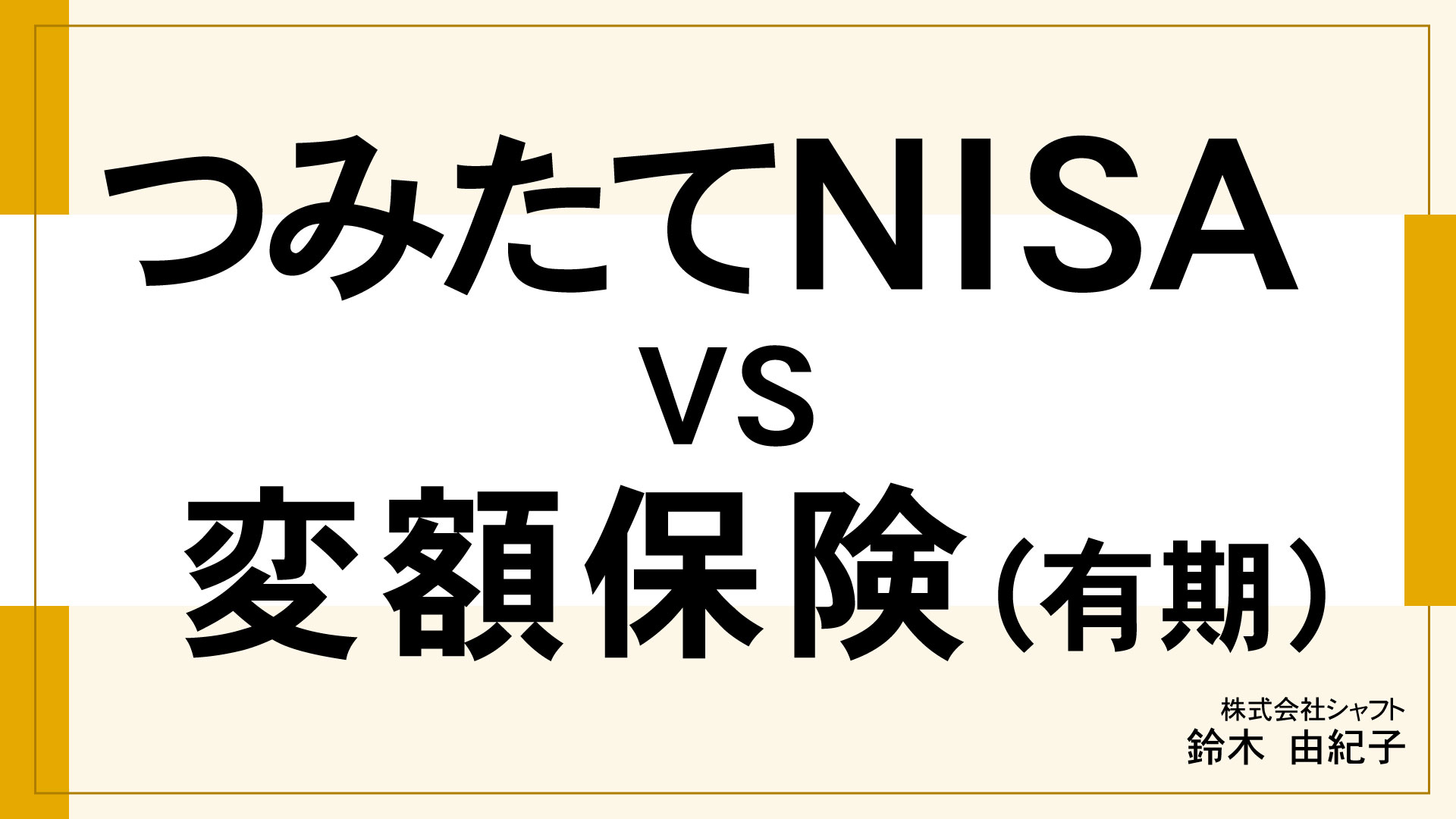 つみたてNISA vs 変額保険(有期)