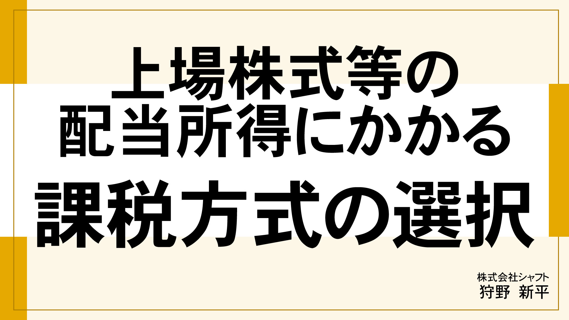 上場株式等の配当所得にかかる課税方式の選択