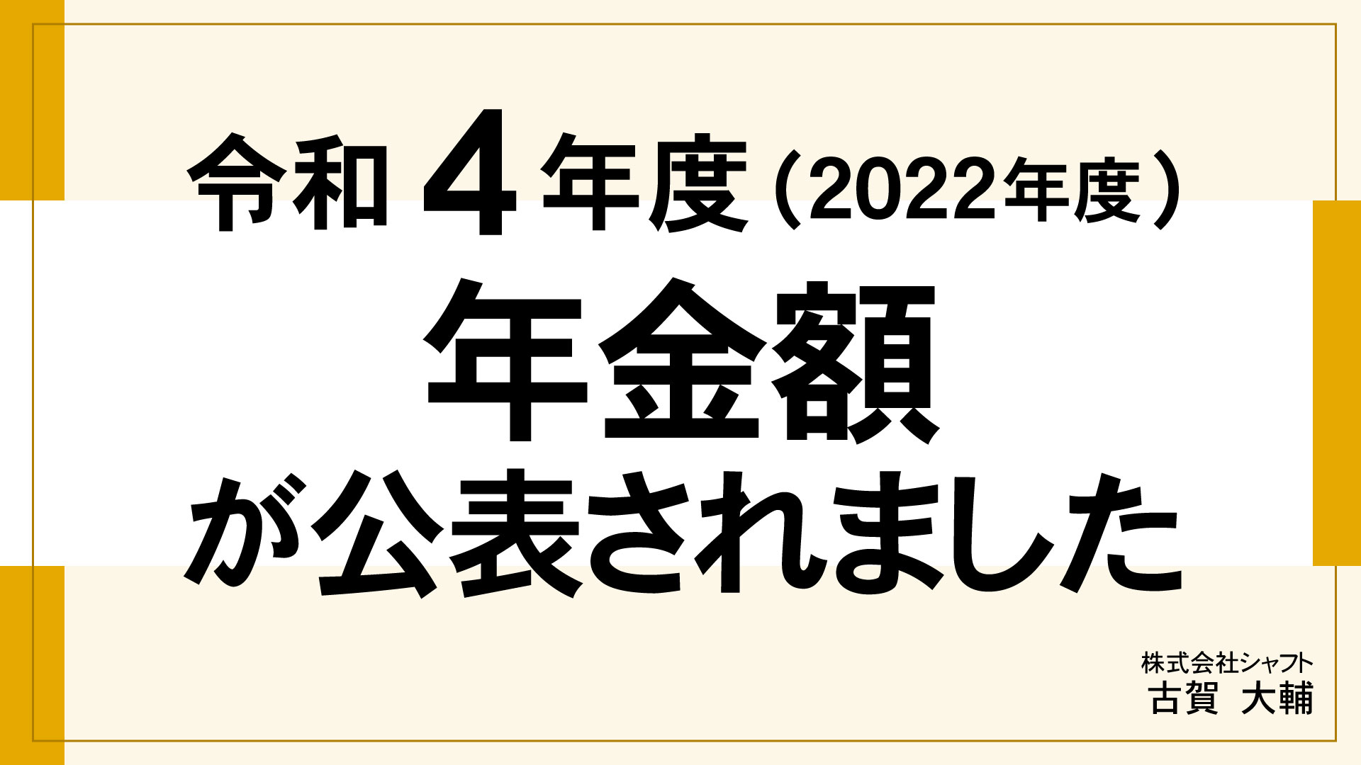 令和4年度(2022年度)年金額が公表されました