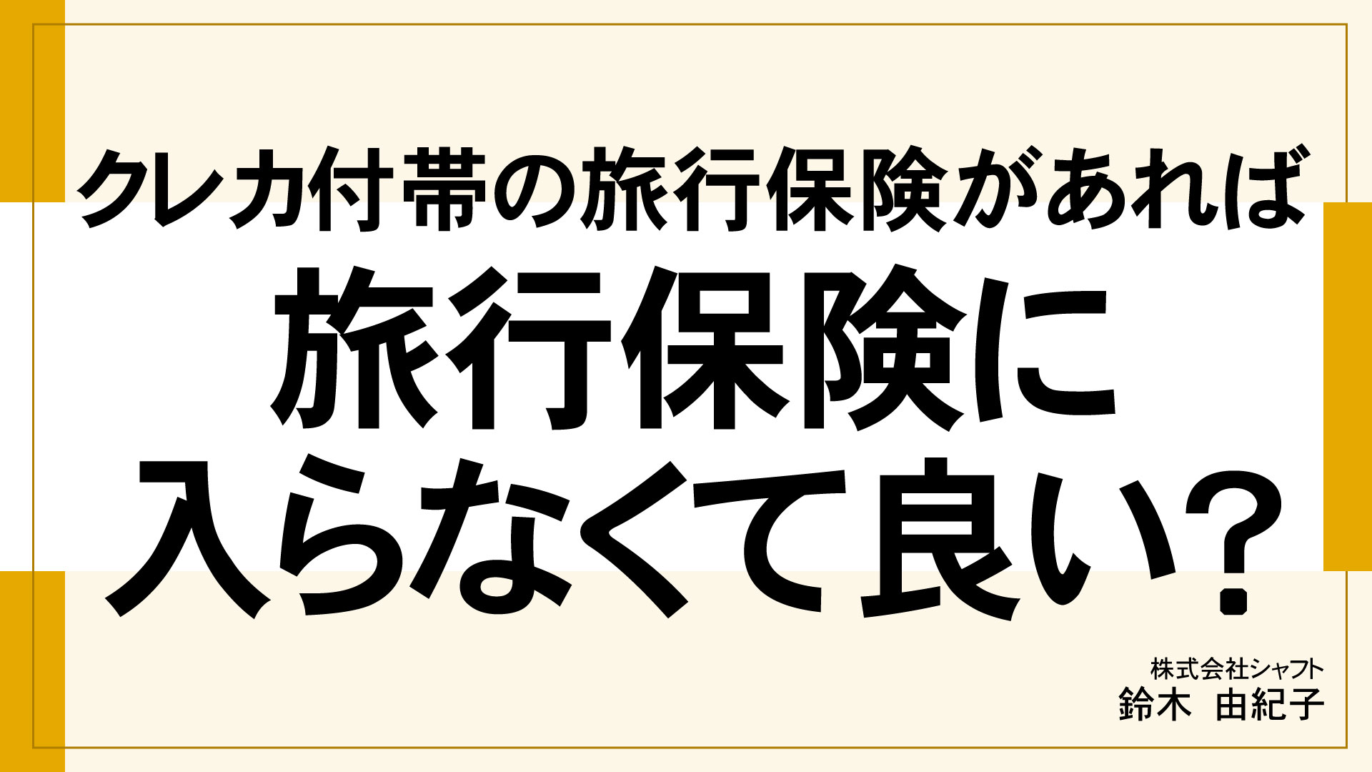 クレカ付帯の旅行保険があれば旅行保険に入らなくて良い？