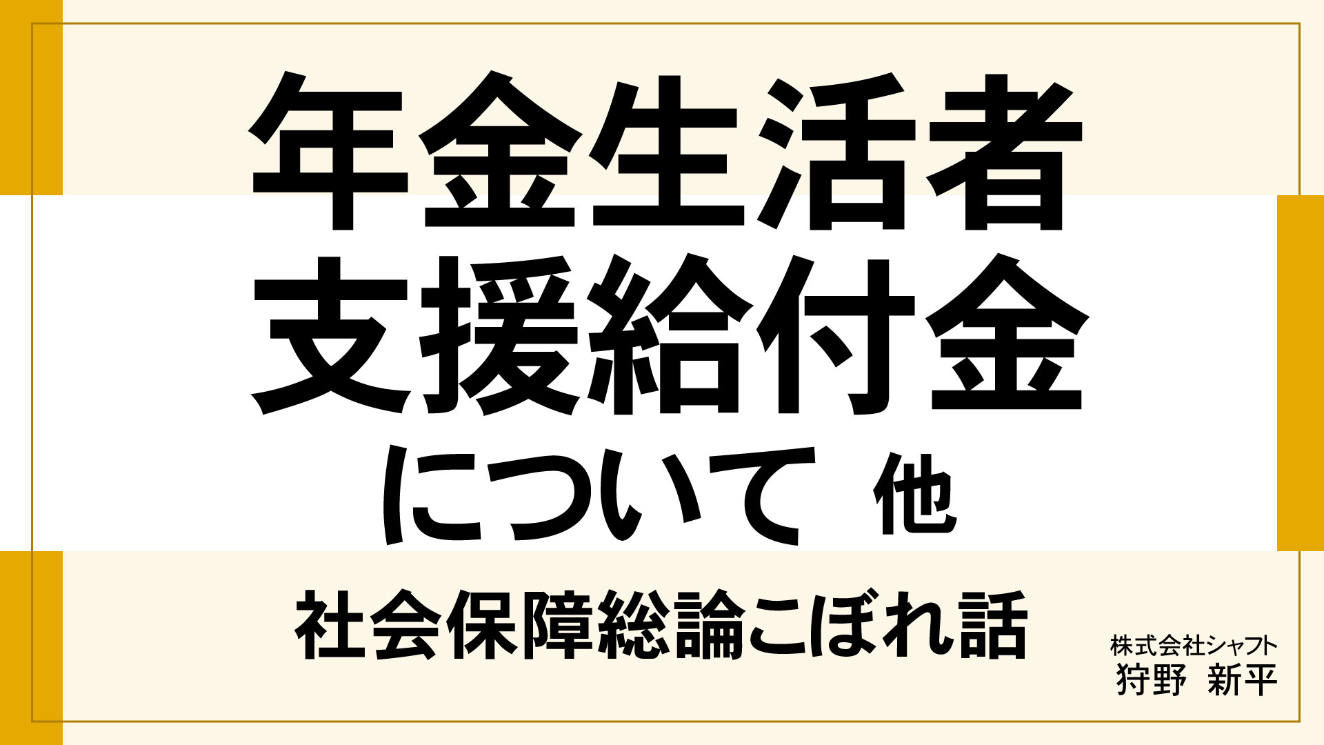 年金生活者支援給付金について 他 社会保障総論こぼれ話