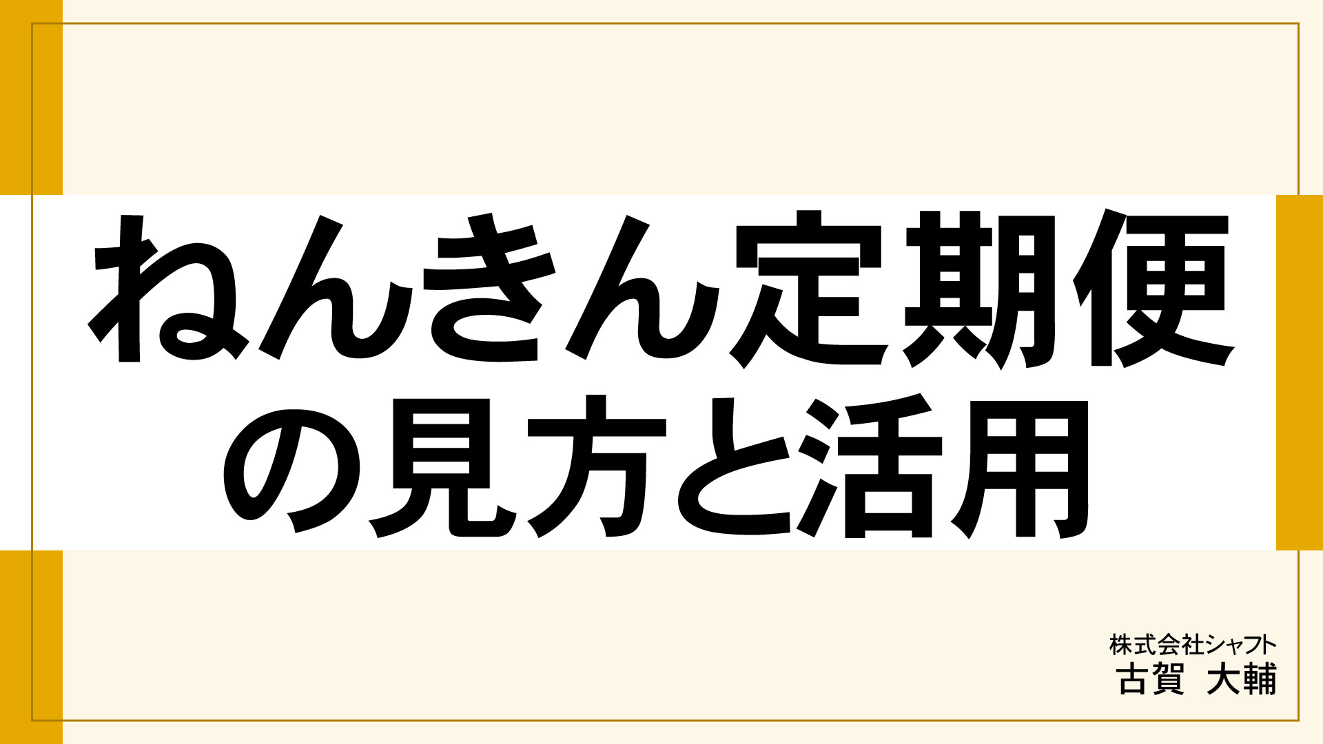 ねんきん定期便の見方と活用