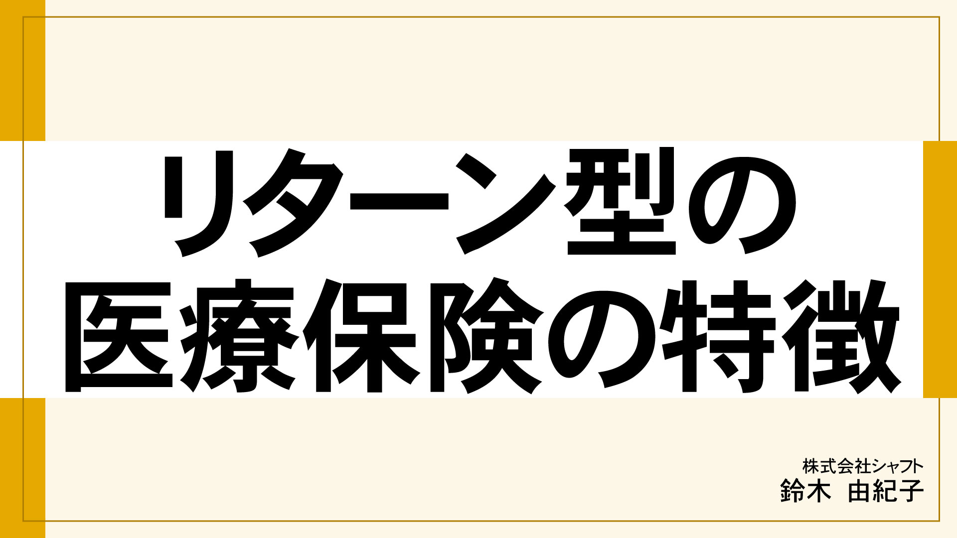 リターン型の医療保険の特徴