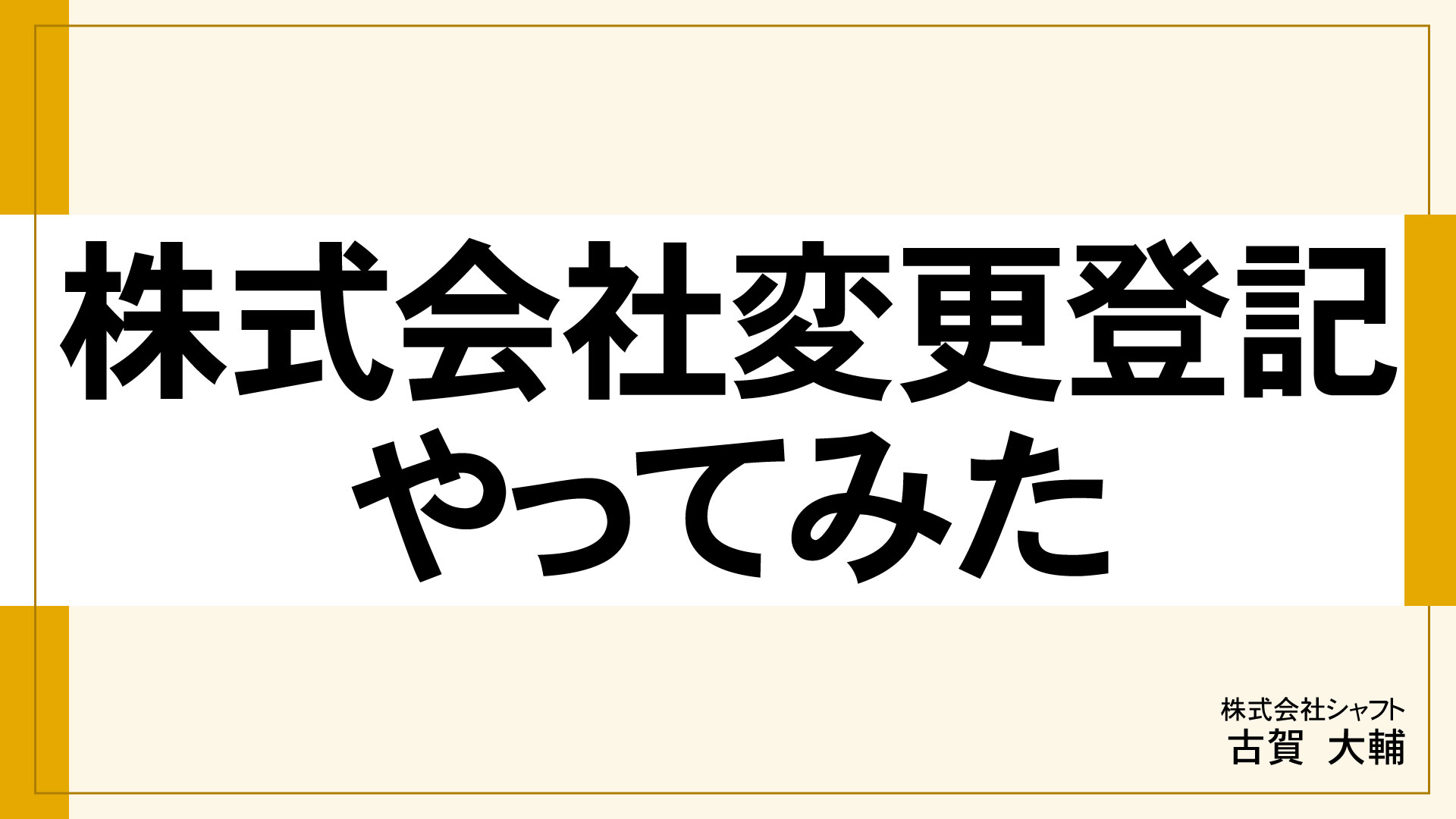 株式会社変更登記やってみた