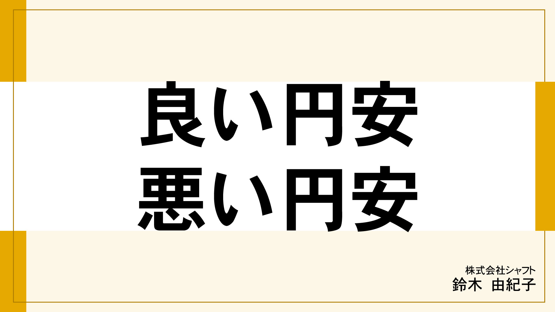 良い円安　悪い円安