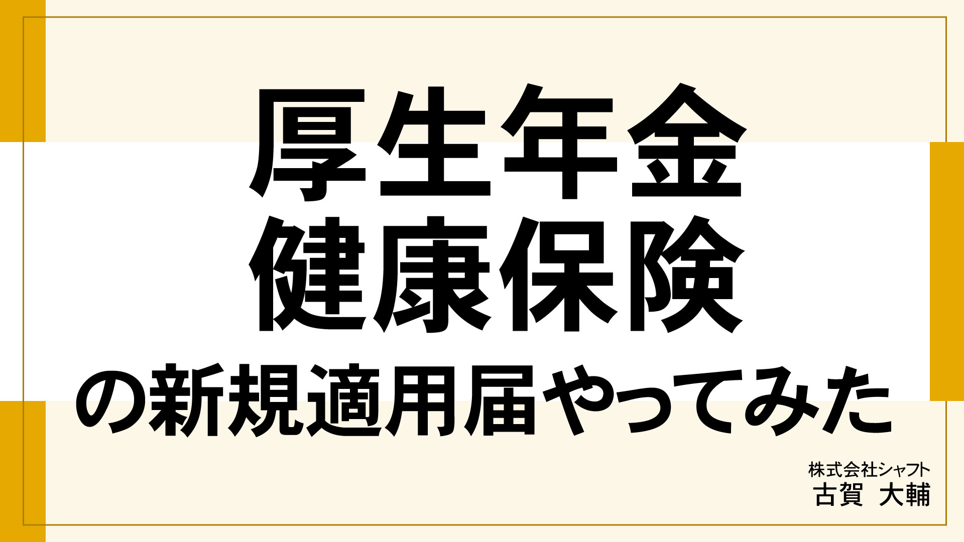 厚生年金・健康保険の新規適用届やってみた