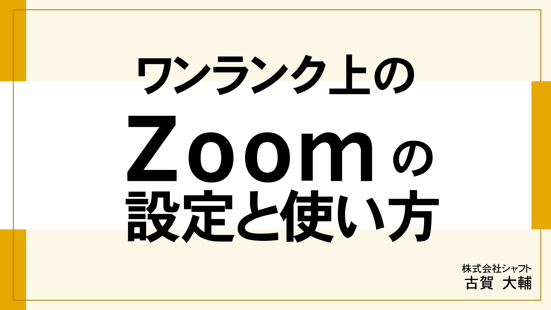 ワンランク上のZoomの 設定と使い方