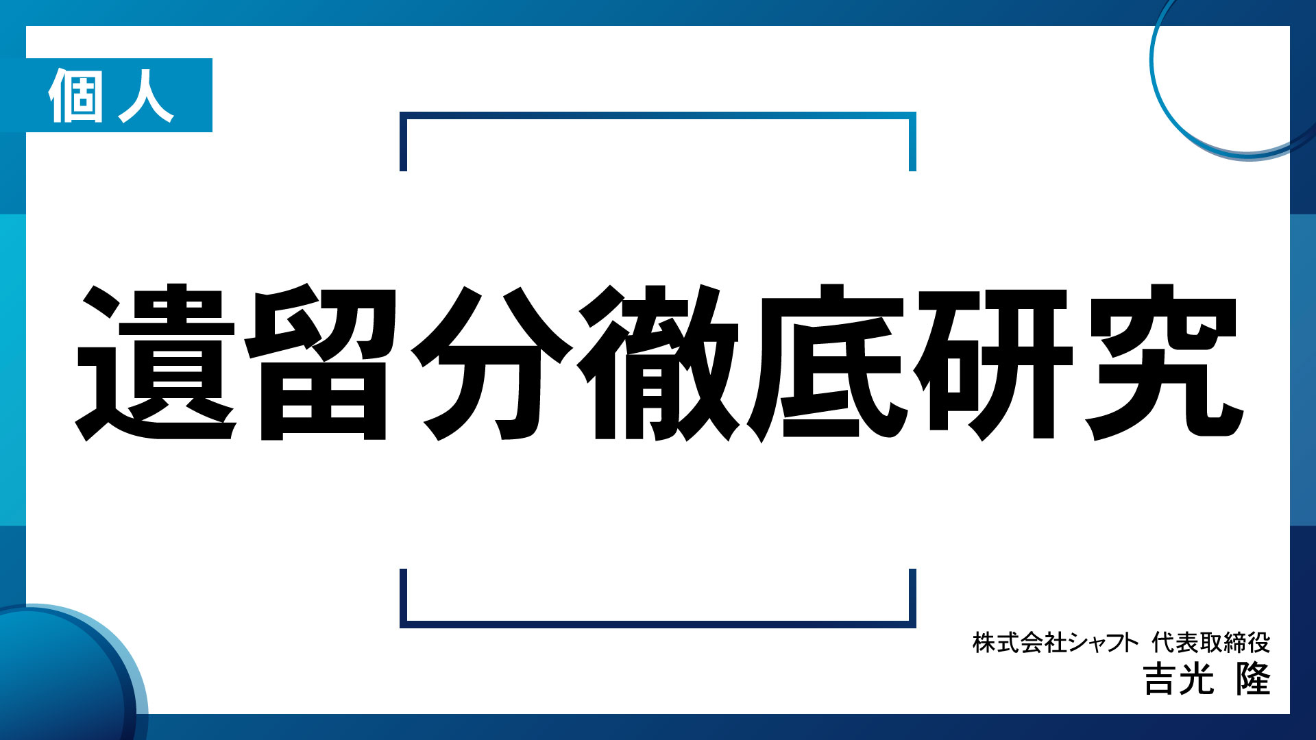 遺留分徹底研究