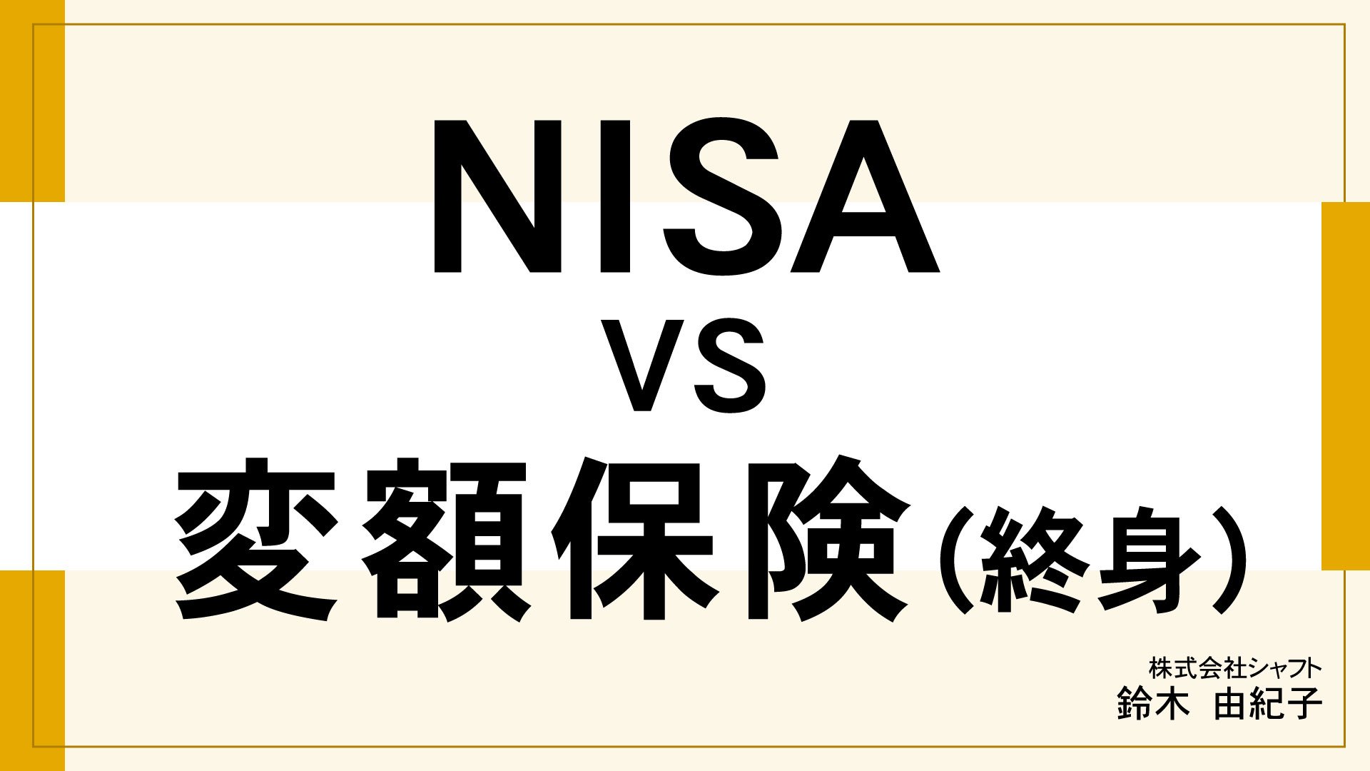 NISA vs 変額保険(終身)