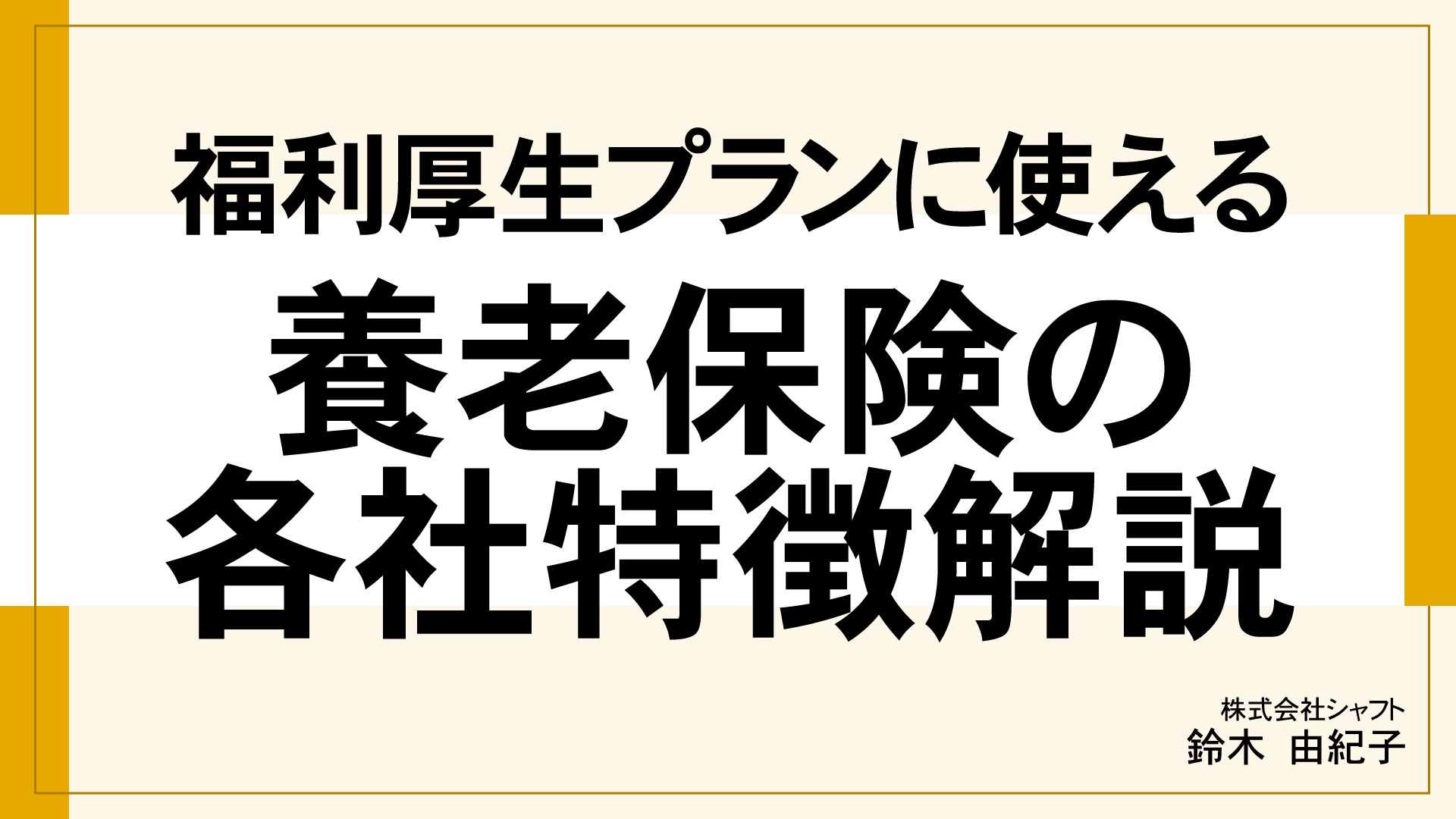 福利厚生プランに使える 養老保険の各社特徴解説