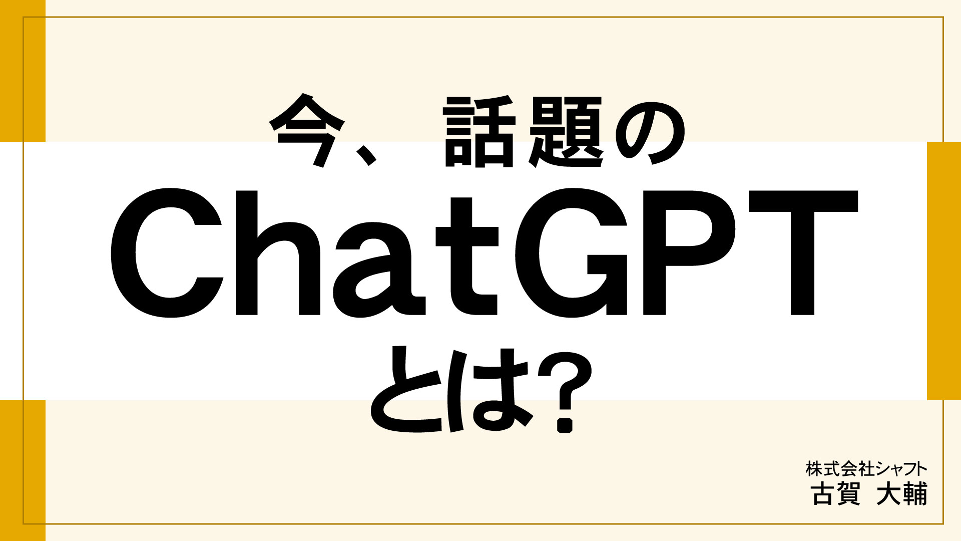 今、話題の ChatGPTとは?