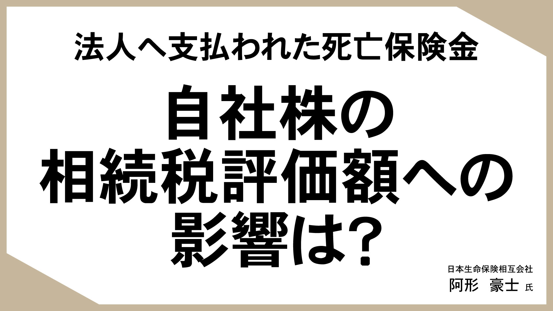 知っておきたい、生命保険活用のあれこれ （2）