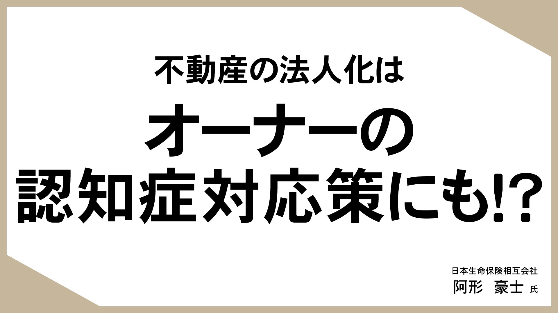 知っておきたい、生命保険活用のあれこれ （4）