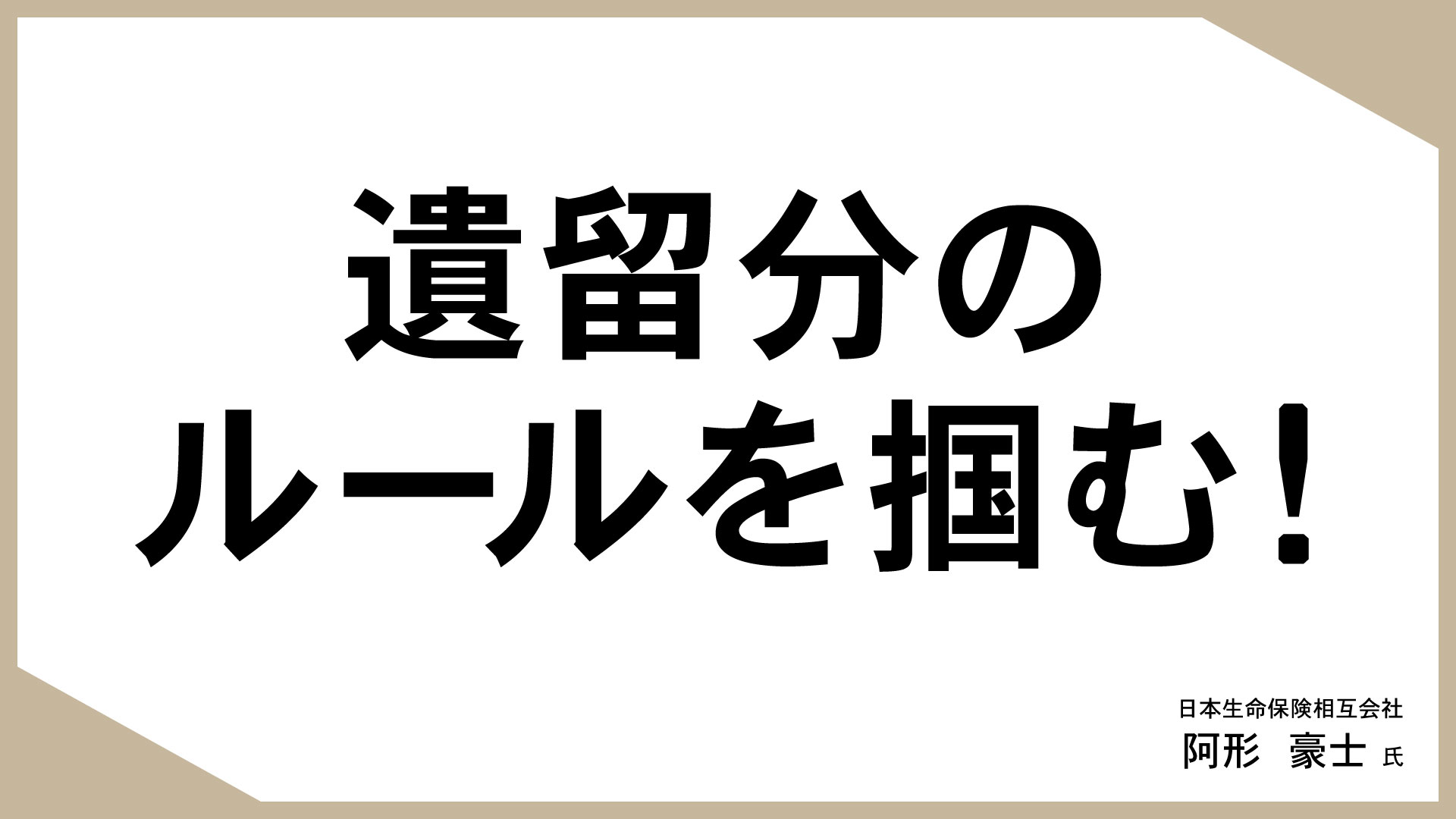 知っておきたい、生命保険活用のあれこれ （7）