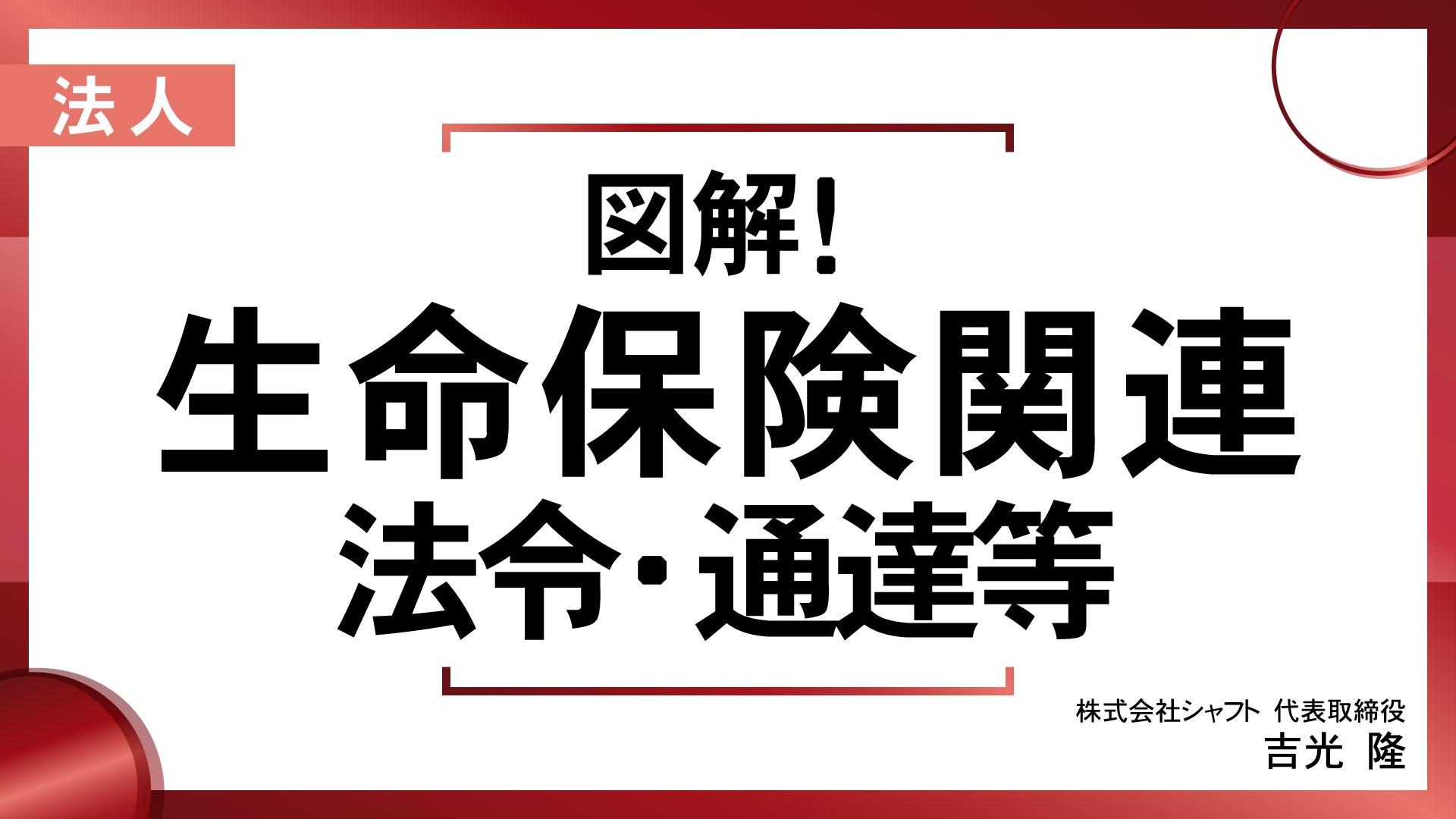 図解！生命保険関連 法令・通達等