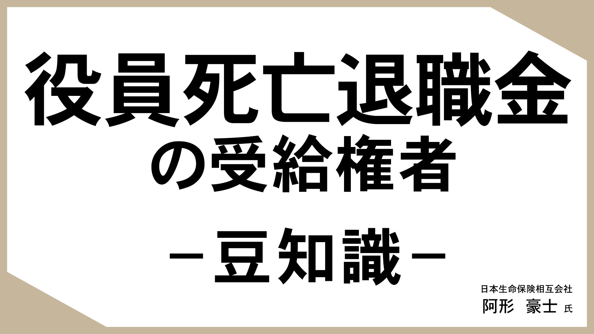 知っておきたい、生命保険活用のあれこれ （8）