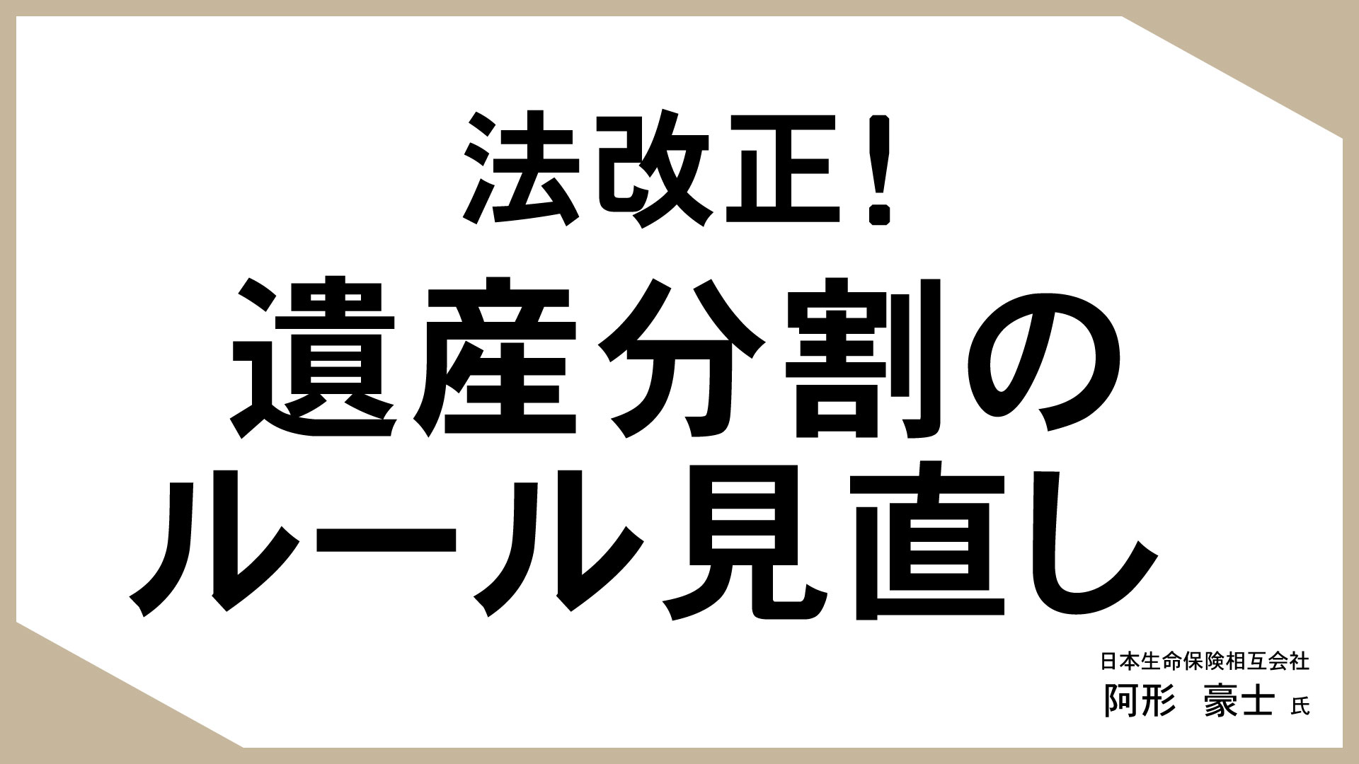 知っておきたい、生命保険活用のあれこれ （9）