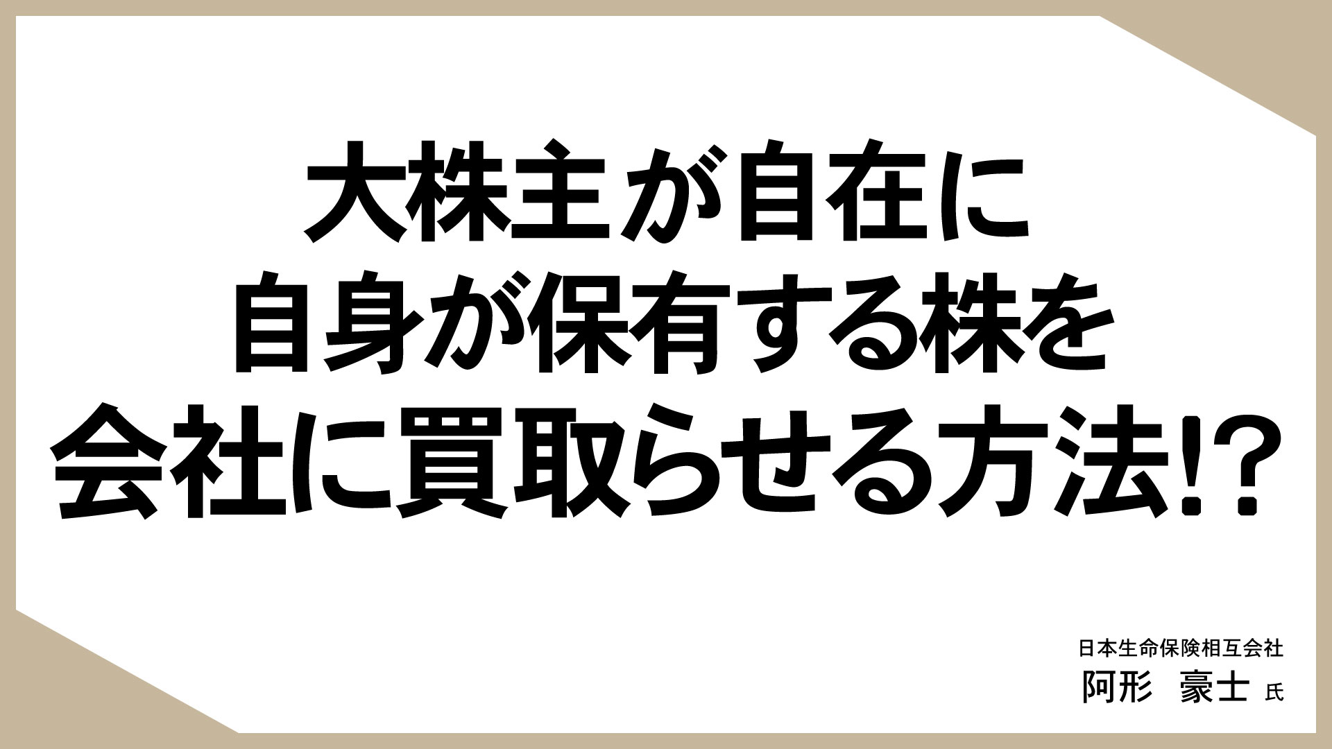 知っておきたい、生命保険活用のあれこれ （10）