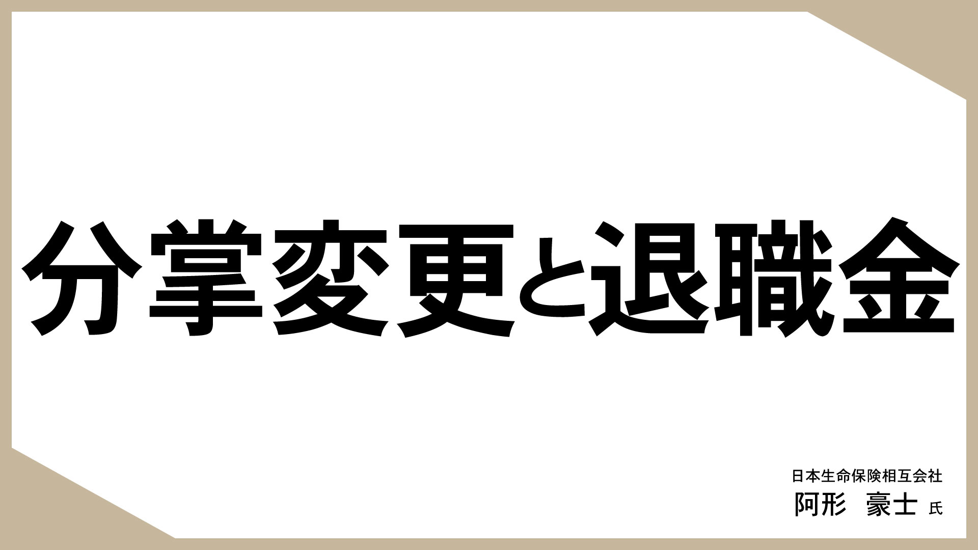 知っておきたい、生命保険活用のあれこれ （11）