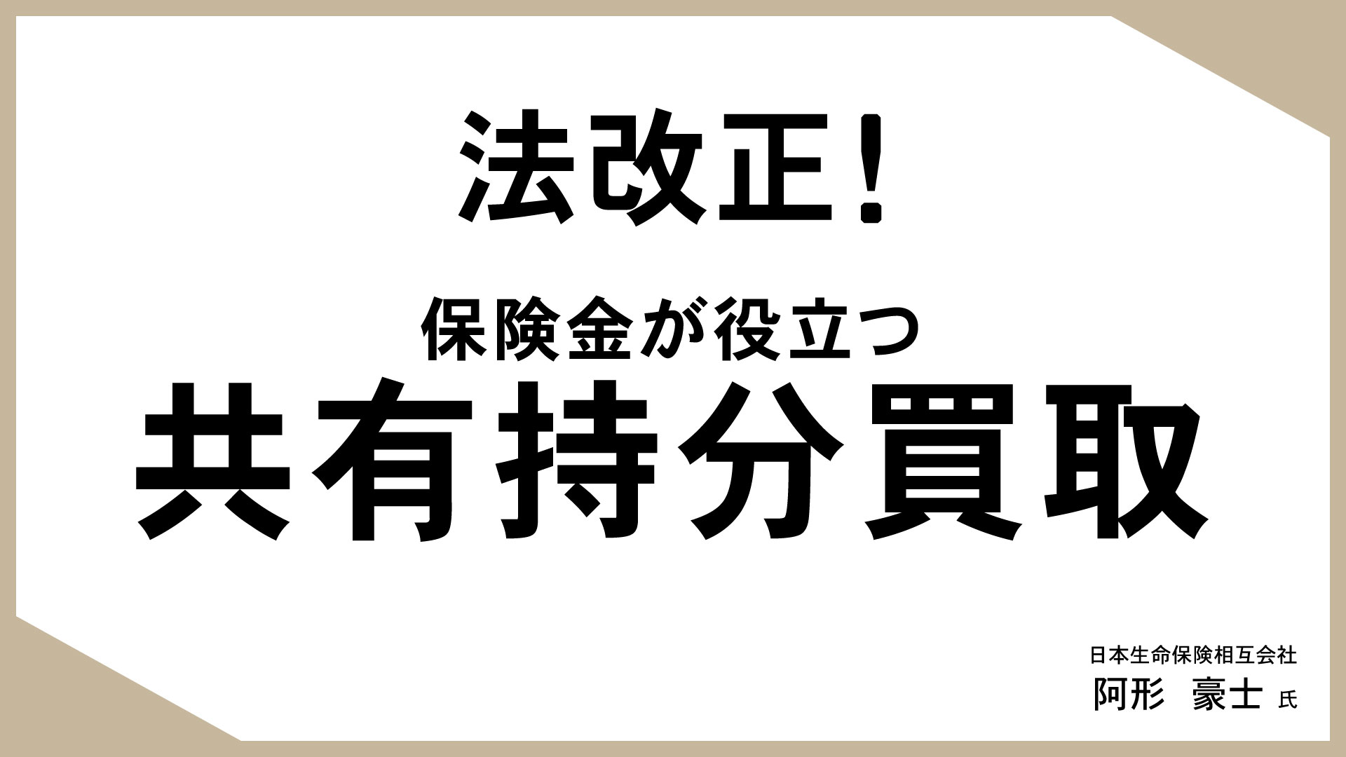 知っておきたい、生命保険活用のあれこれ （12）