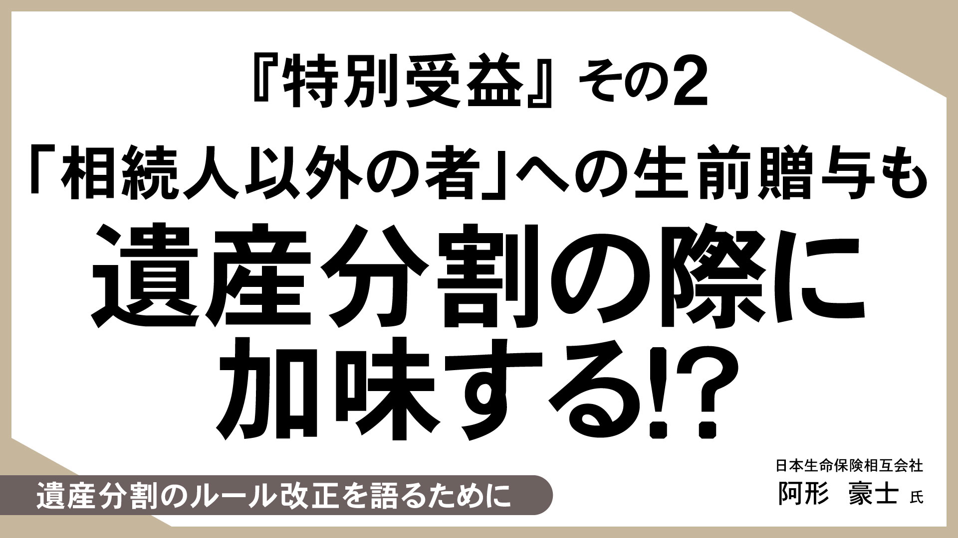 知っておきたい、生命保険活用のあれこれ （14）