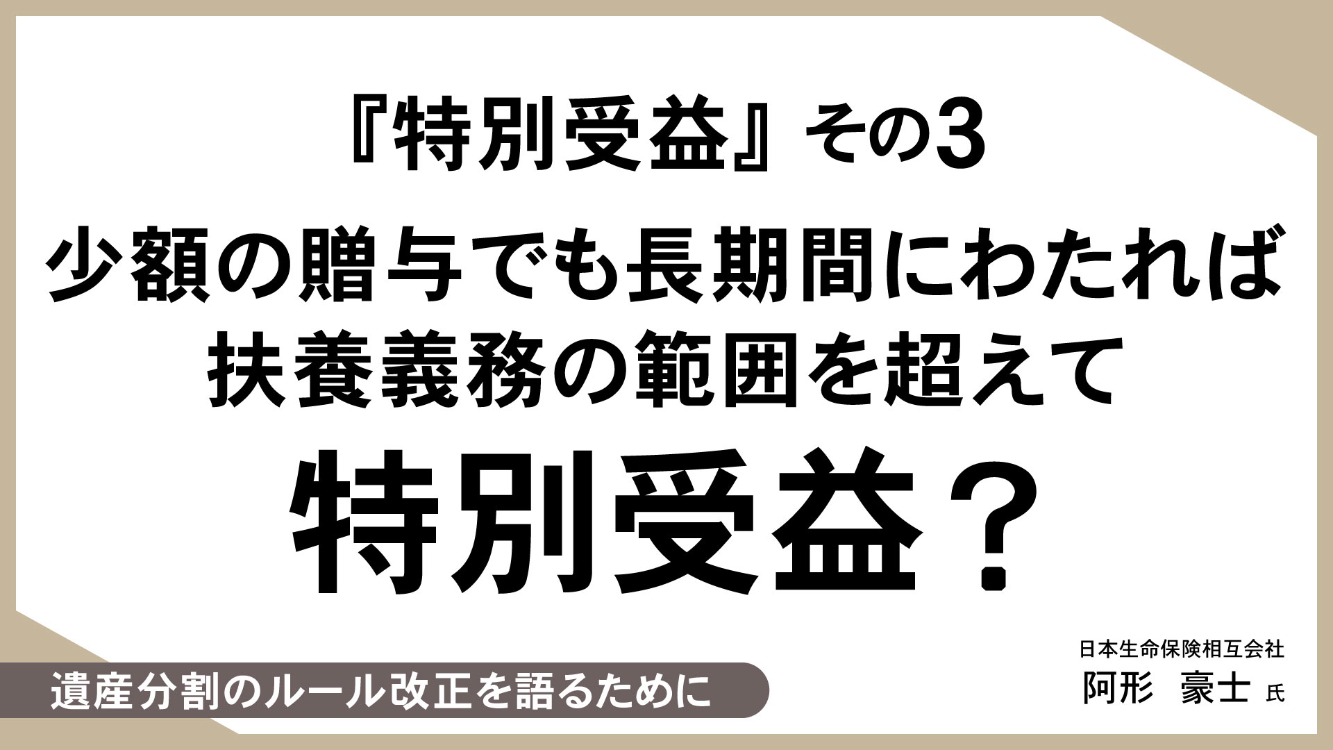 知っておきたい、生命保険活用のあれこれ （15）