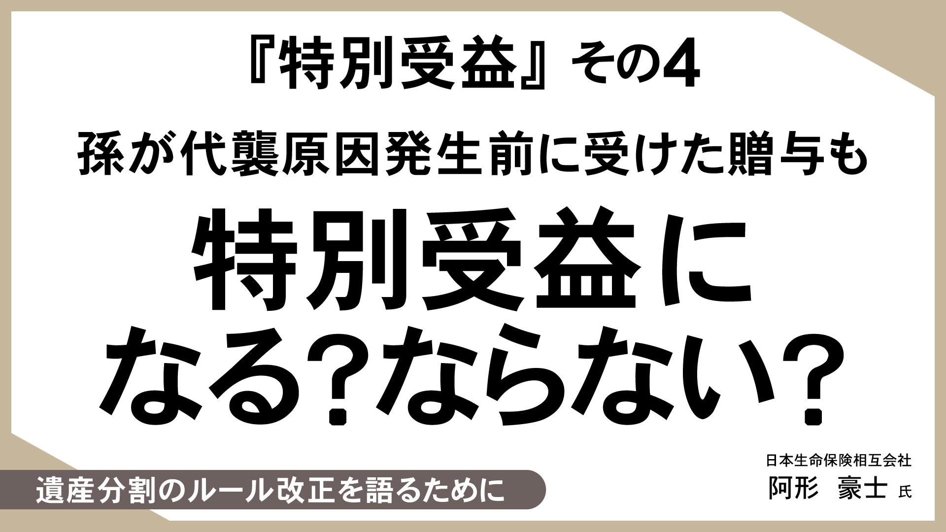 知っておきたい、生命保険活用のあれこれ （16）