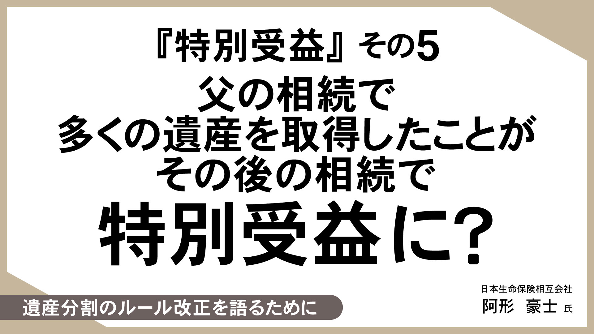 知っておきたい、生命保険活用のあれこれ （17）