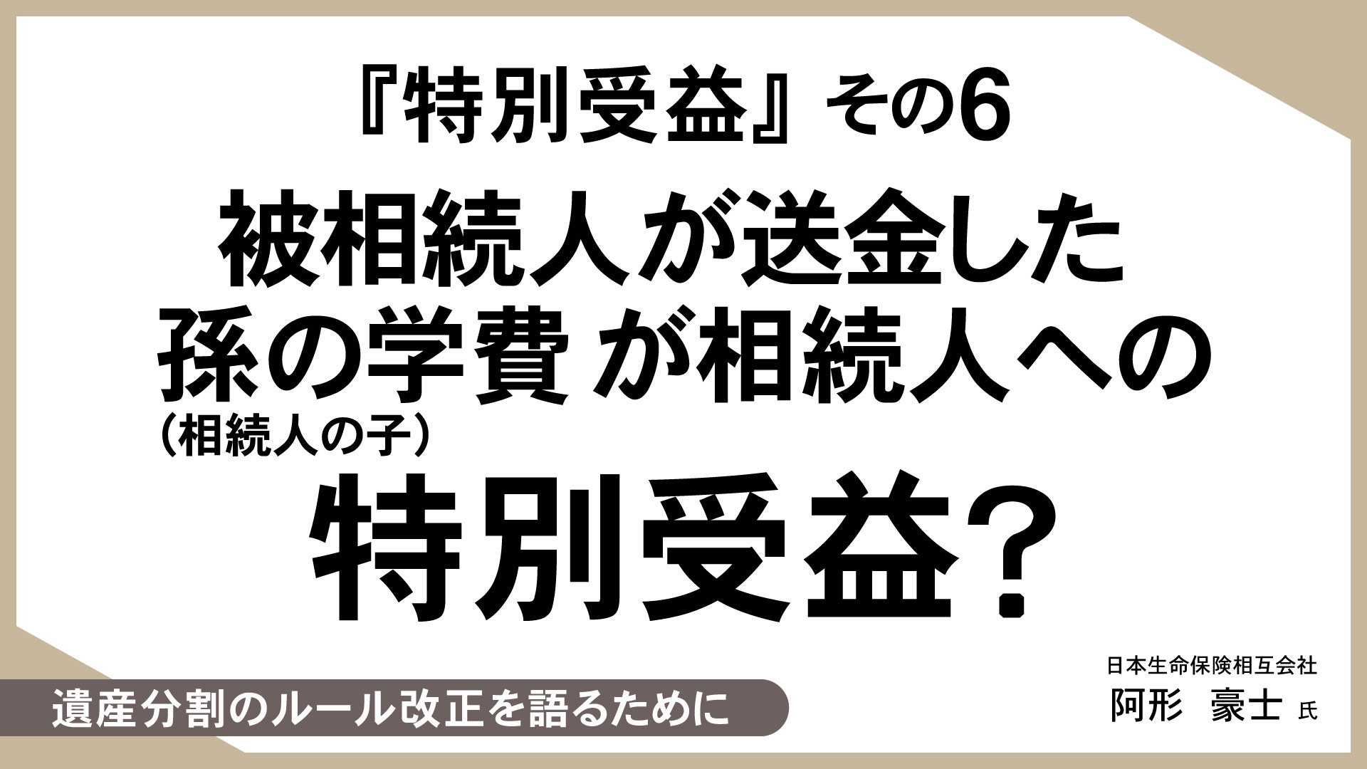 知っておきたい、生命保険活用のあれこれ （18）