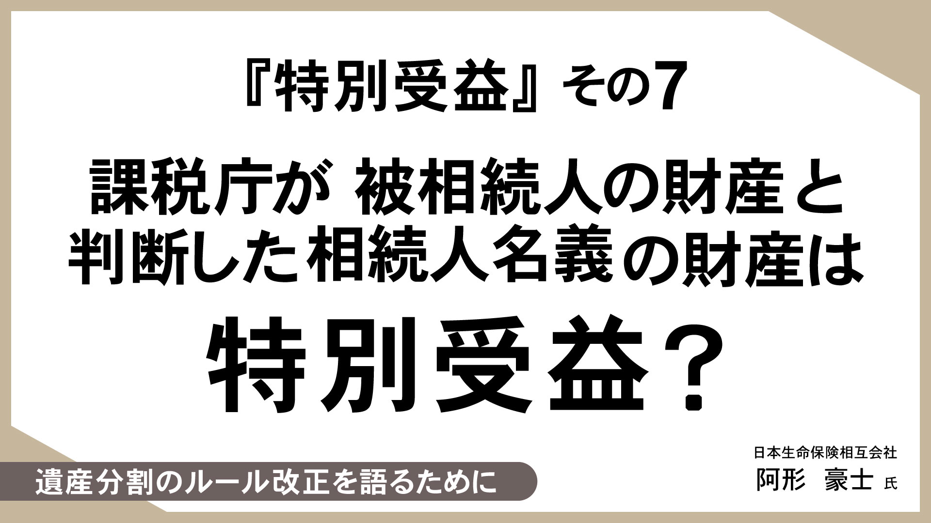 知っておきたい、生命保険活用のあれこれ （19）