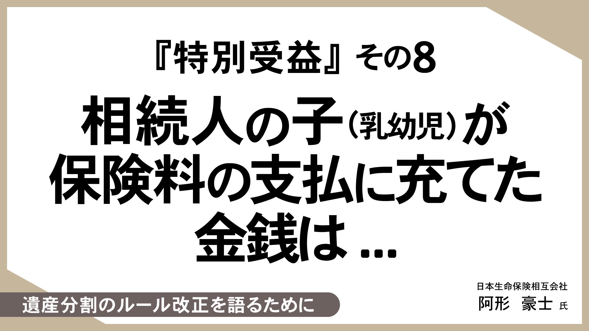 知っておきたい、生命保険活用のあれこれ （20）