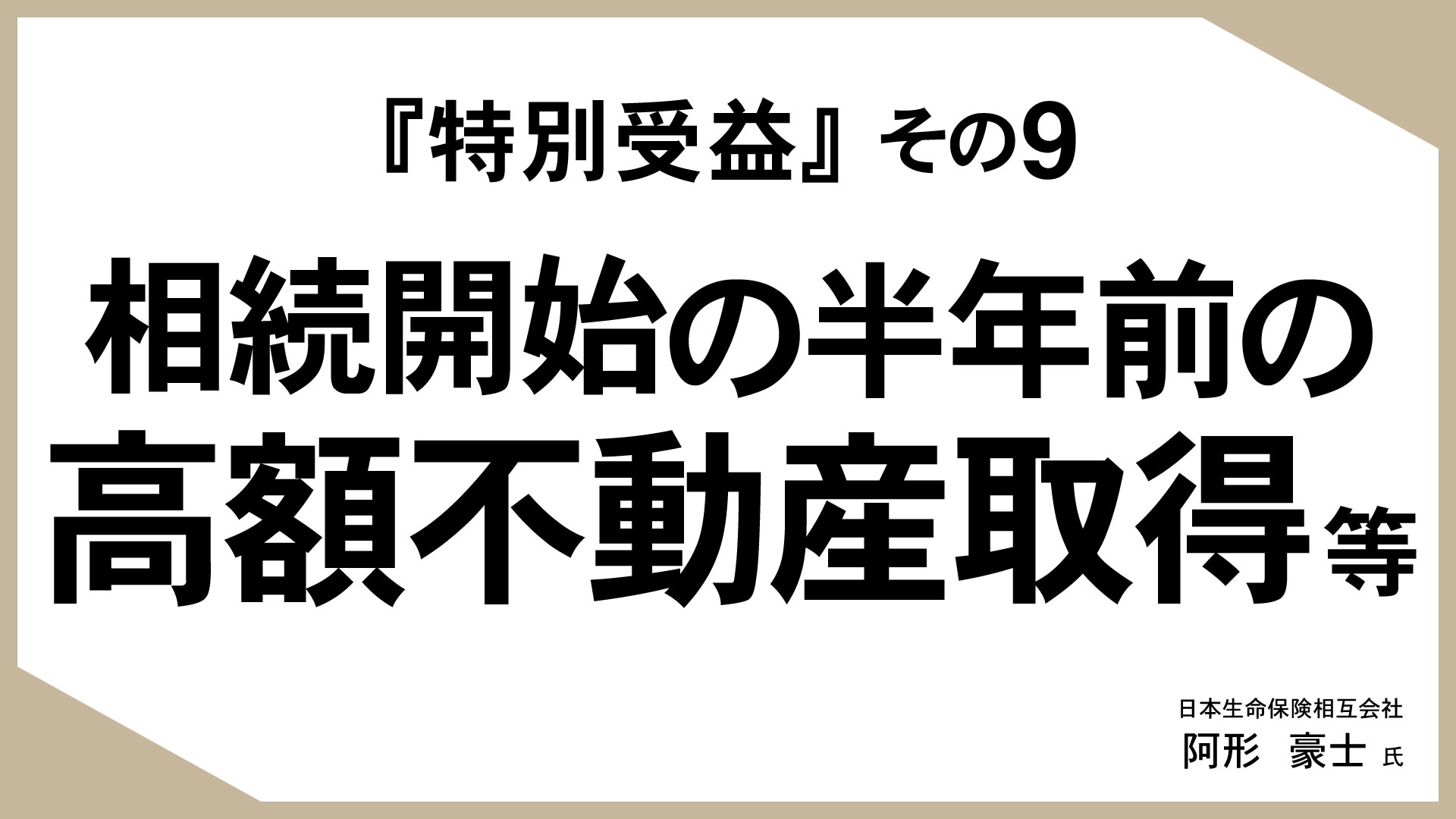 知っておきたい、生命保険活用のあれこれ （21）