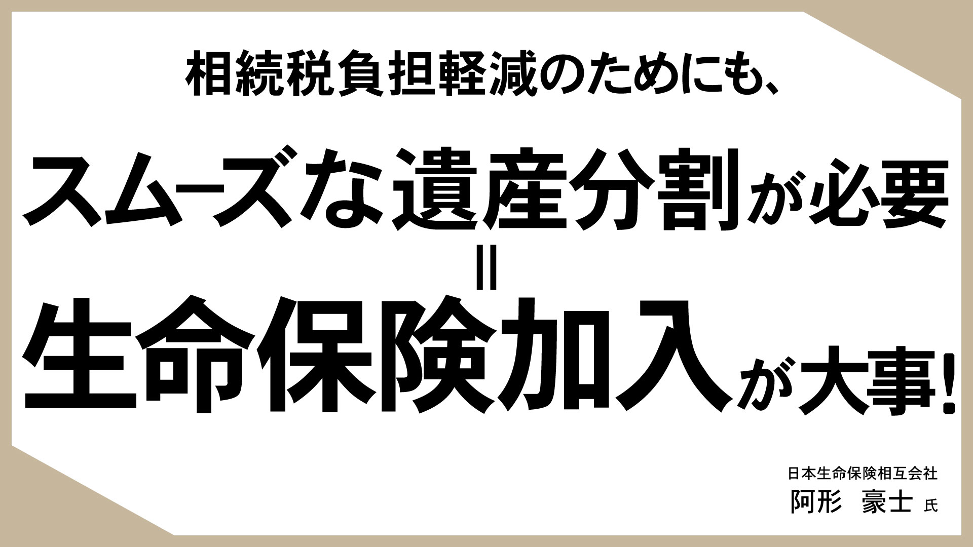 知っておきたい、生命保険活用のあれこれ （22）