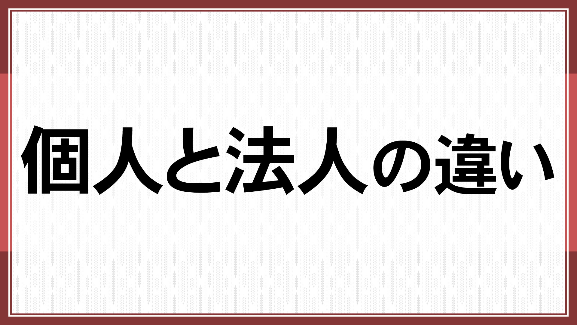 個人と法人の違い