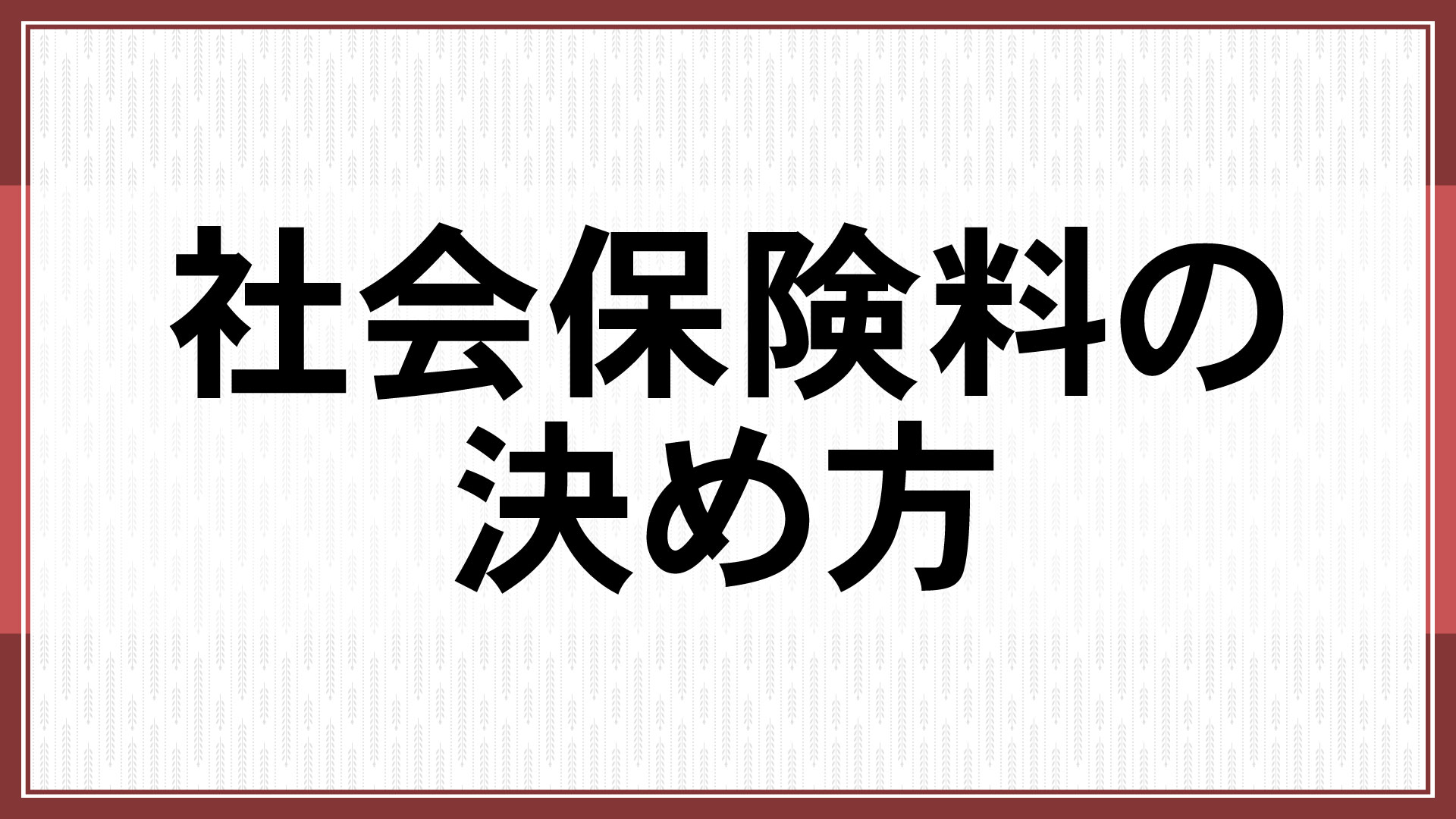 社会保険料の決め方